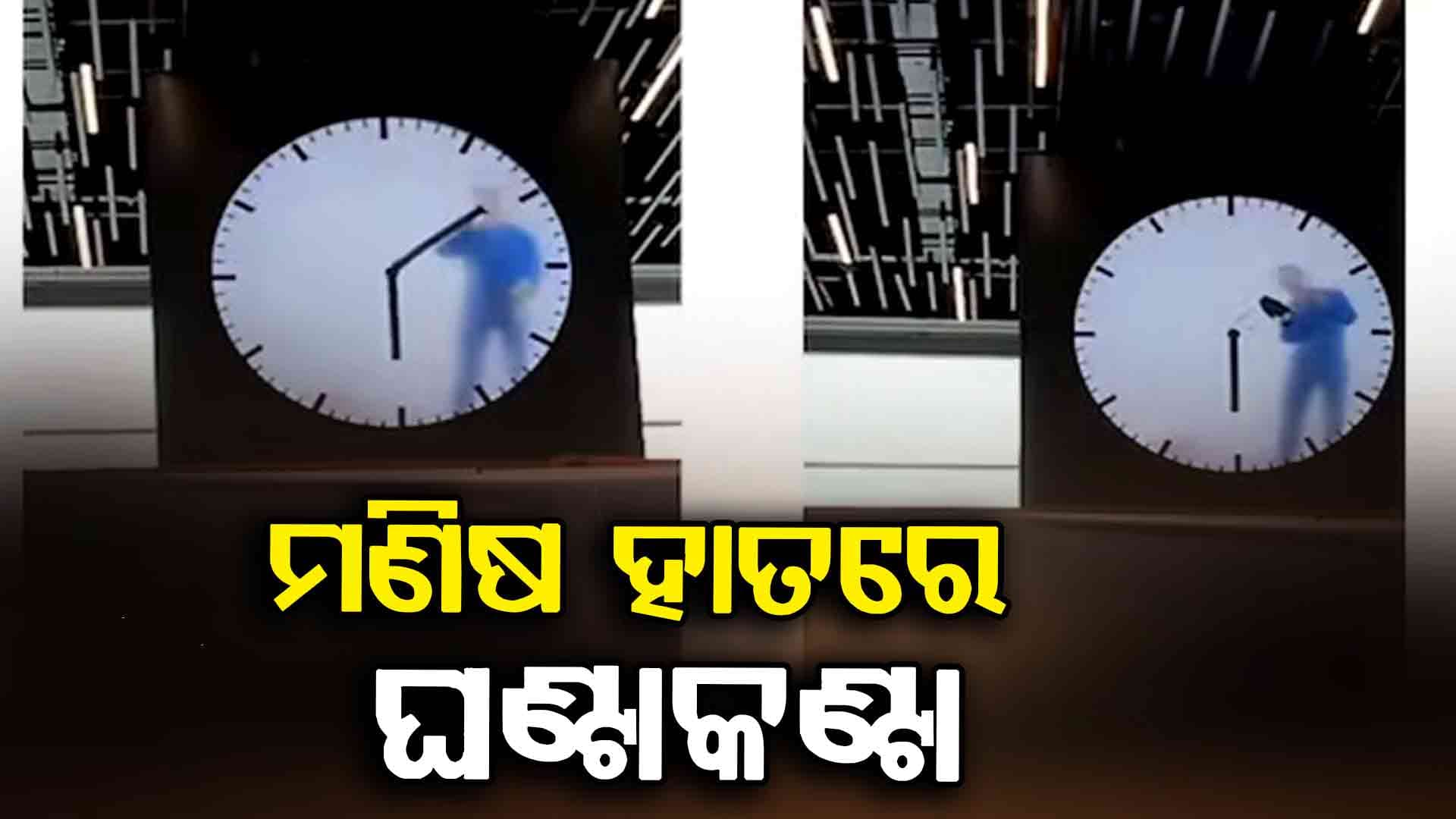 Human Watch ; ଘଣ୍ଟା ଭିତରେ କଣ୍ଟା ସଜାଡୁଛି ମଣିଷ