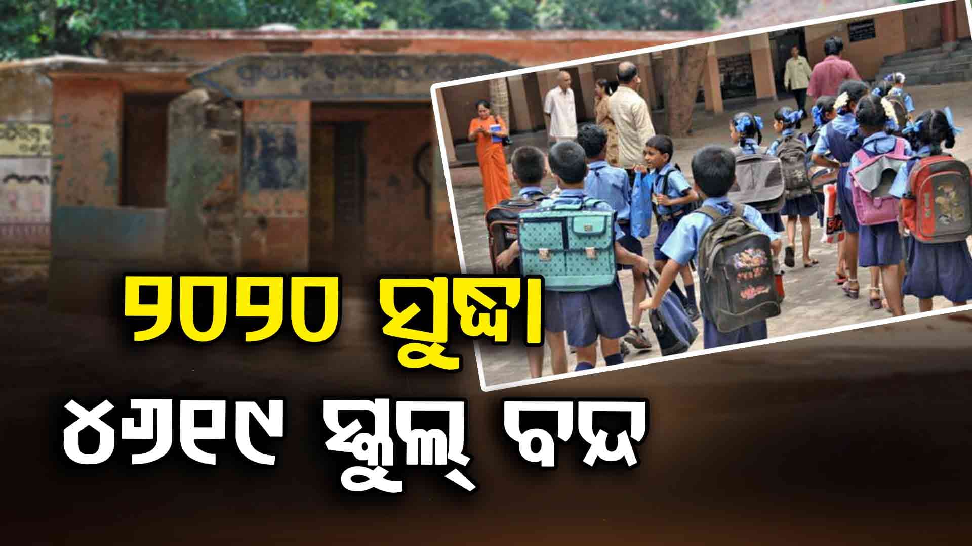 ବନ୍ଦ ବିଦ୍ୟାଳୟକୁ ଖୋଲୁଛନ୍ତି ରାଜ୍ୟ ସରକାର, ଏବେ ସୁଦ୍ଧା ଖୋଲିଲାଣି ୪୬ଟି ପ୍ରାଥମିକ ସ୍କୁଲ୍