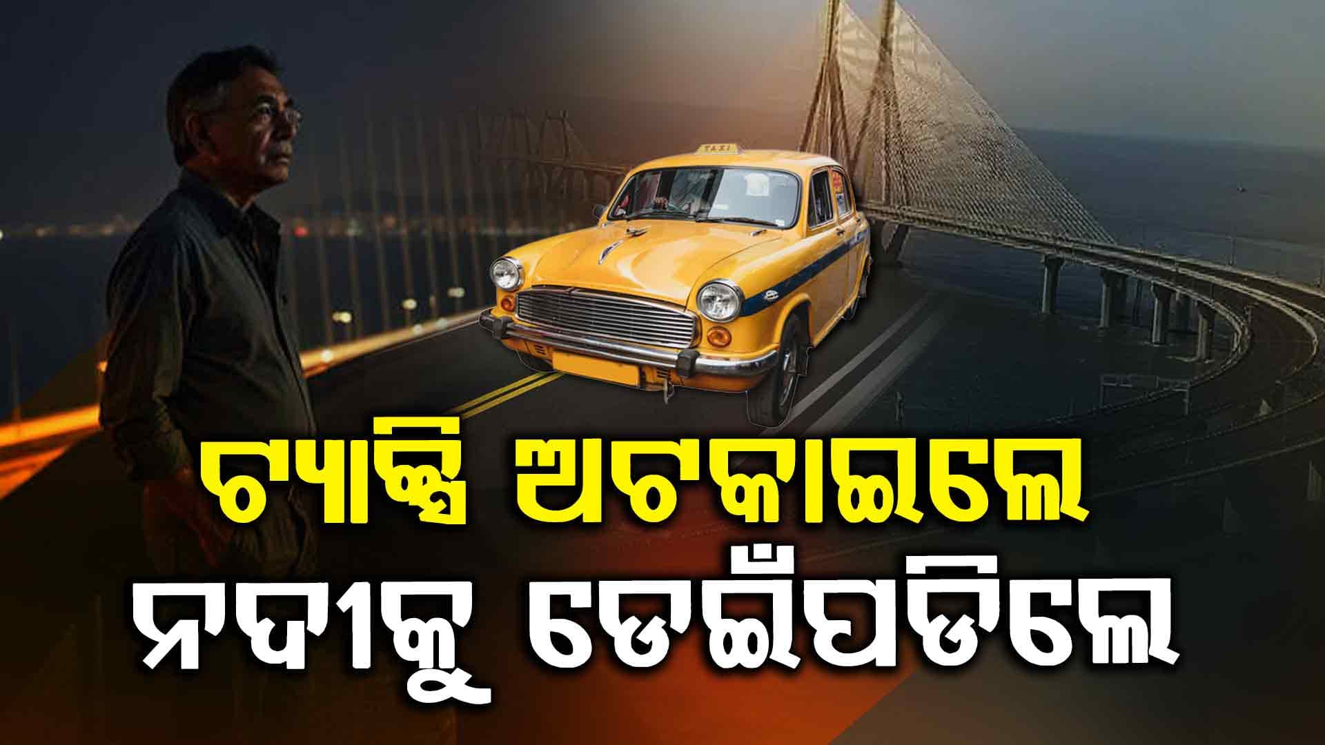 'ମତେ ସାପ କାମୁଡିଲା, ଟ୍ୟାକ୍ସି ଅଟକାଅ', ଆଉ ତାପରେ ଜୀବନ ହାରିଦେଲେ ବ୍ୟବସାୟୀ