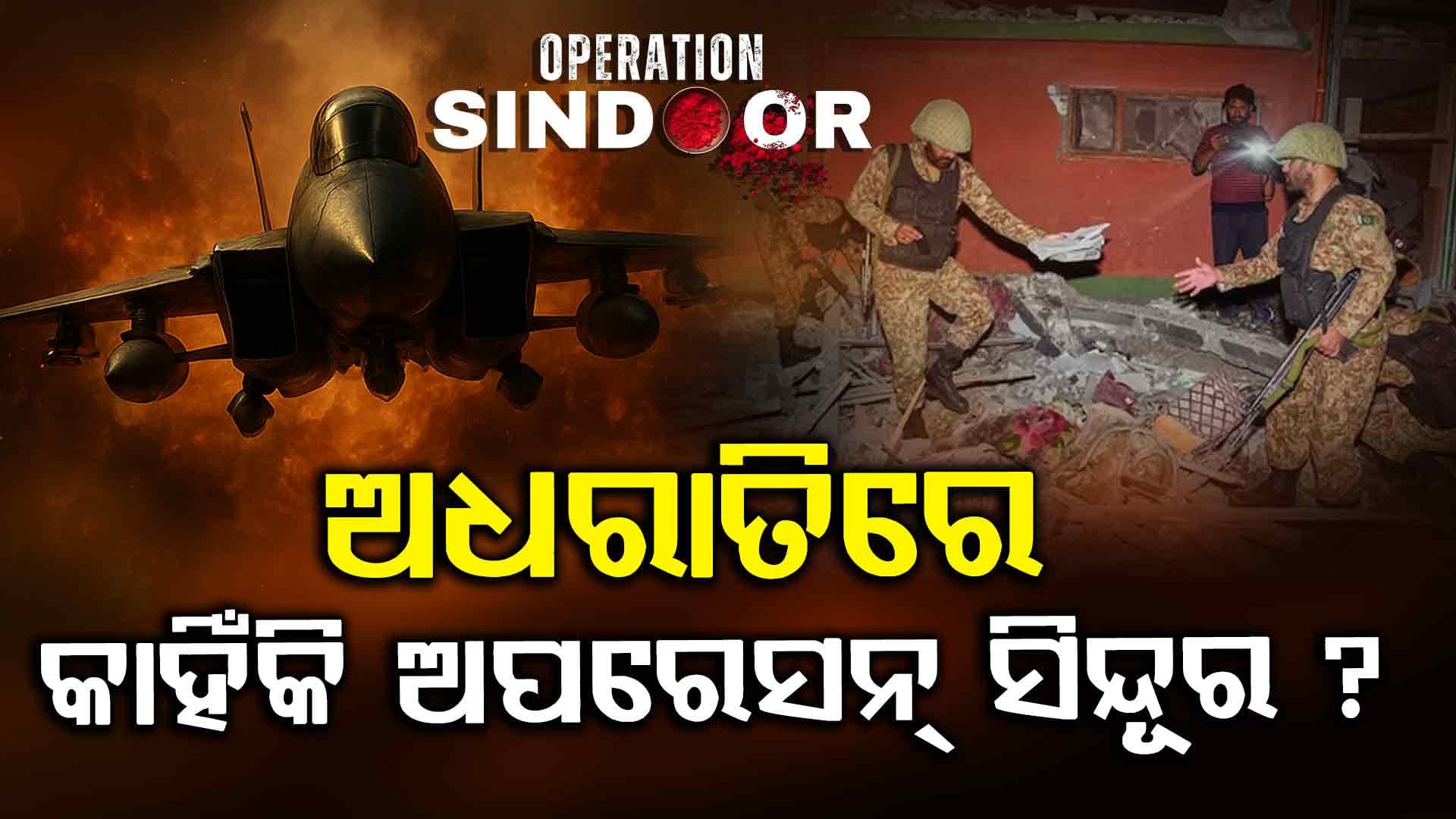 ରାତି ୧ଟା୩୦ରେ କାହିଁକି ହୋଇଥିଲା ଅପରେସନ୍ ସିନ୍ଦୂର ? ପ୍ରଥମ ଥର କାରଣ କହିଲେ CDS...