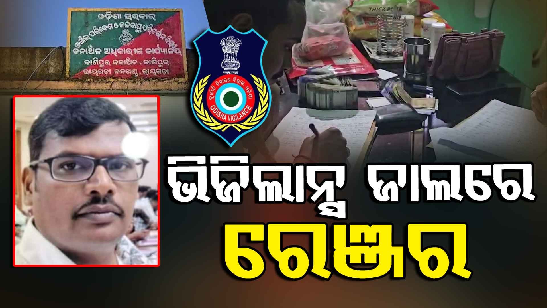  ରେଞ୍ଜର ଅନ୍ତର୍ଯାମୀ ସାହୁଙ୍କ ଘରେ ରେଡ୍, ୯ଟି ଠିକଣାରେ ଭିଜିଲାନ୍ସର ଚଢାଉ