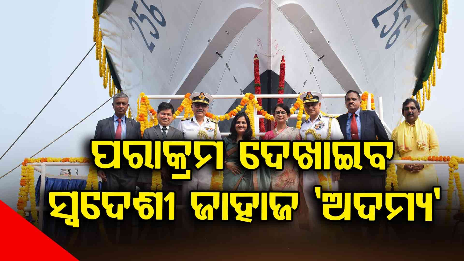 ସମୁଦ୍ରରେ ପରାକ୍ରମ ଦେଖାଇବ କୋଷ୍ଟଗାର୍ଡ ଜାହାଜ ‘ଅଦମ୍ୟ'