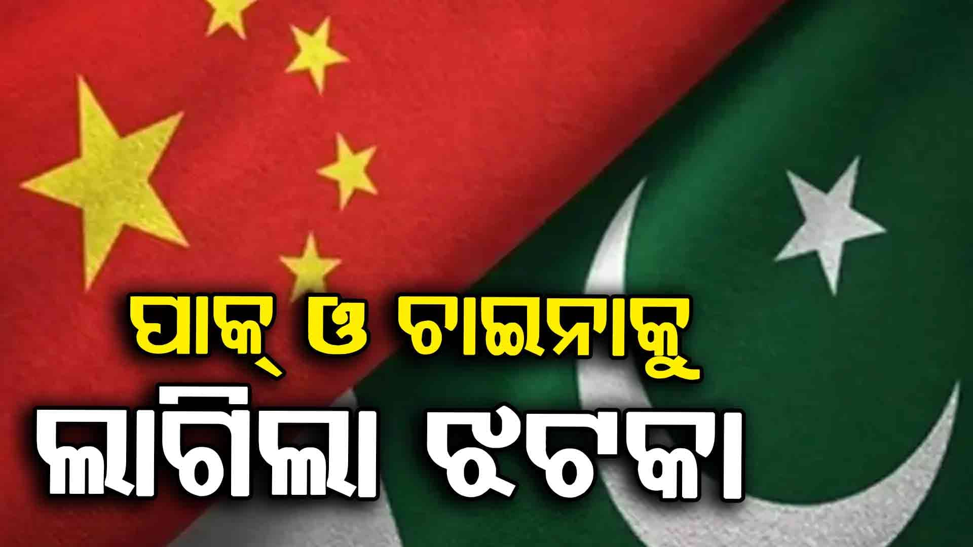 ପାକିସ୍ତାନ ଓ ଚାଇନାକୁ ଜାତିସଂଘରେ ବଡ଼ ଝଟକା