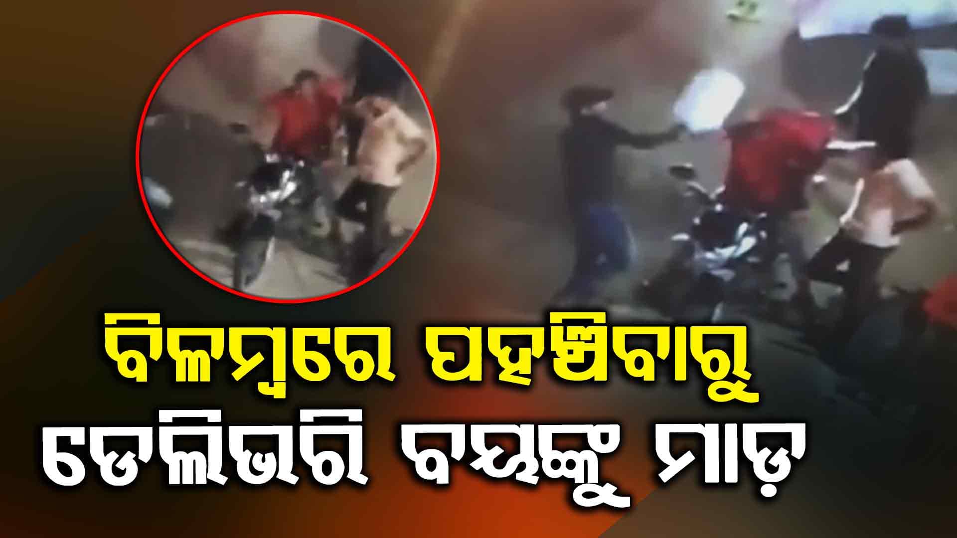 ଖାଦ୍ୟ ବିଳମ୍ବରେ ଆଣି ଆସିବାରୁ Zomato ଡେଲିଭରି ଏଜେଣ୍ଟଙ୍କୁ ରାସ୍ତା ଉପରେ ପିଟିଲେ