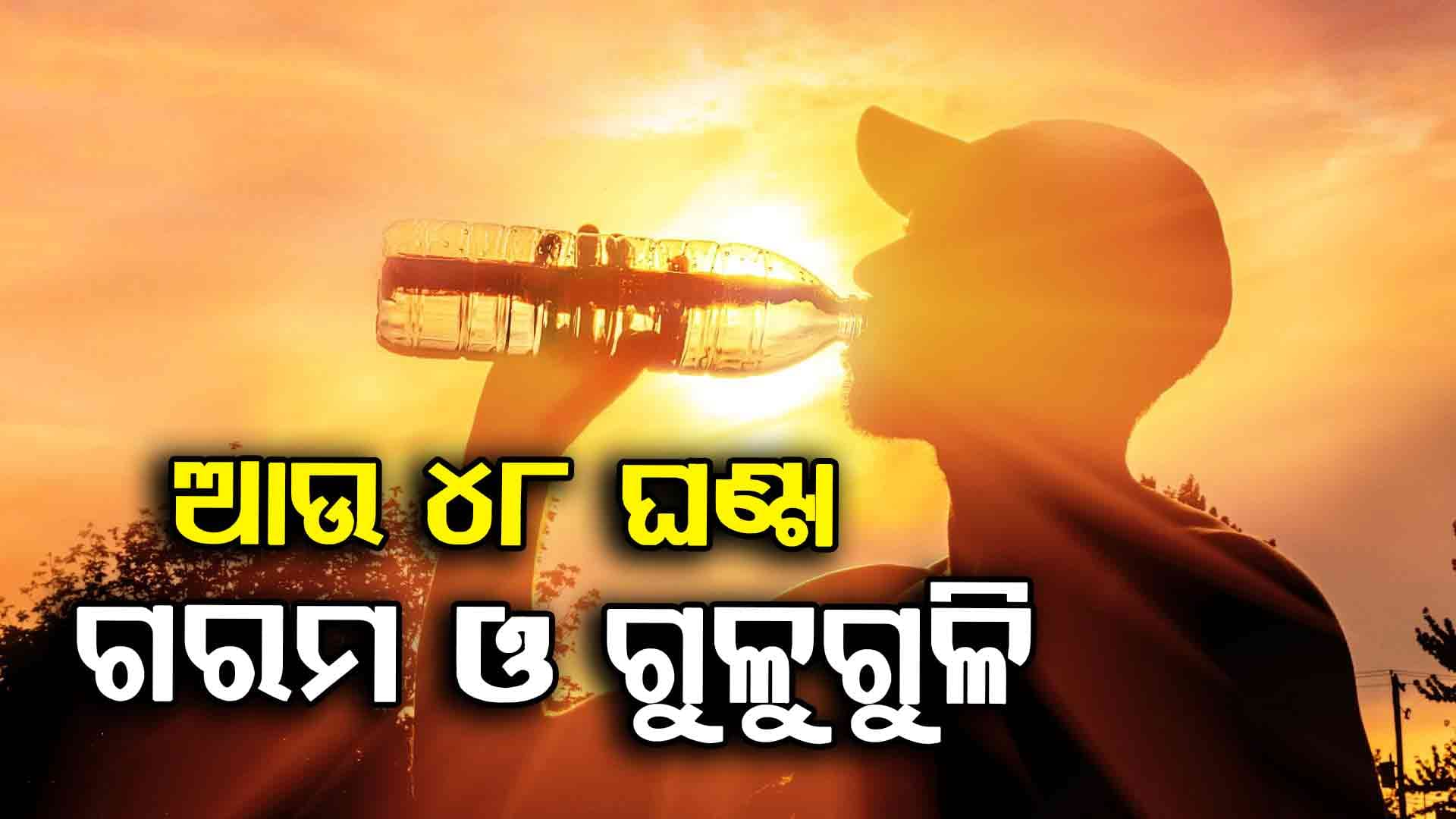 କୋରାପୁଟରେ ସବୁଠୁ ଅଧିକ ତାପମାତ୍ରା 37 °C