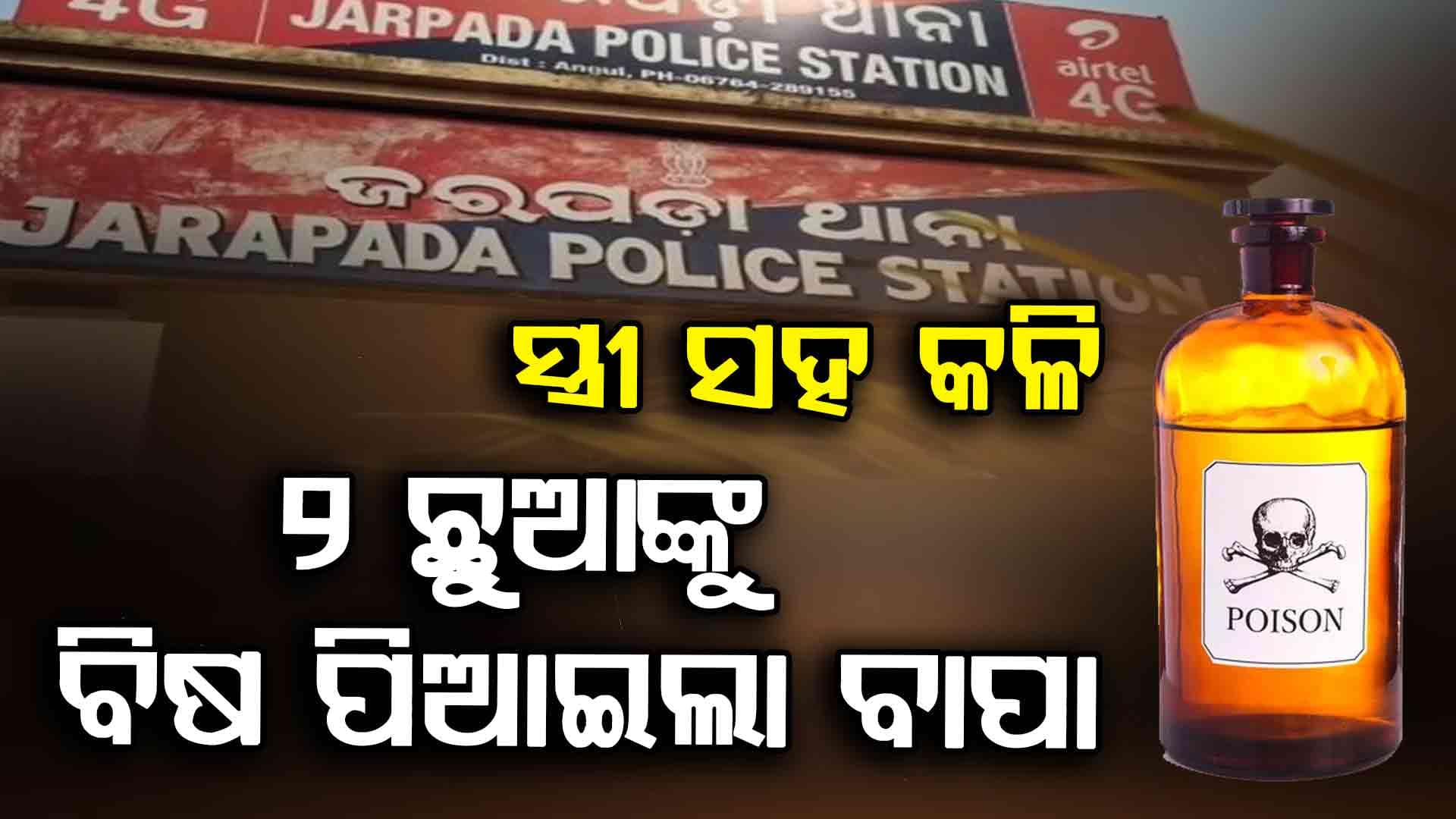 ଜଙ୍ଗଲକୁ ନେଇ ଦୁଇ ନାବାଳକ ପୁଅଙ୍କୁ ବାପା ପିଆଇ ଦେଲା ବିଷ, ଅବସ୍ଥା ସଂକଟାପନ୍ନ