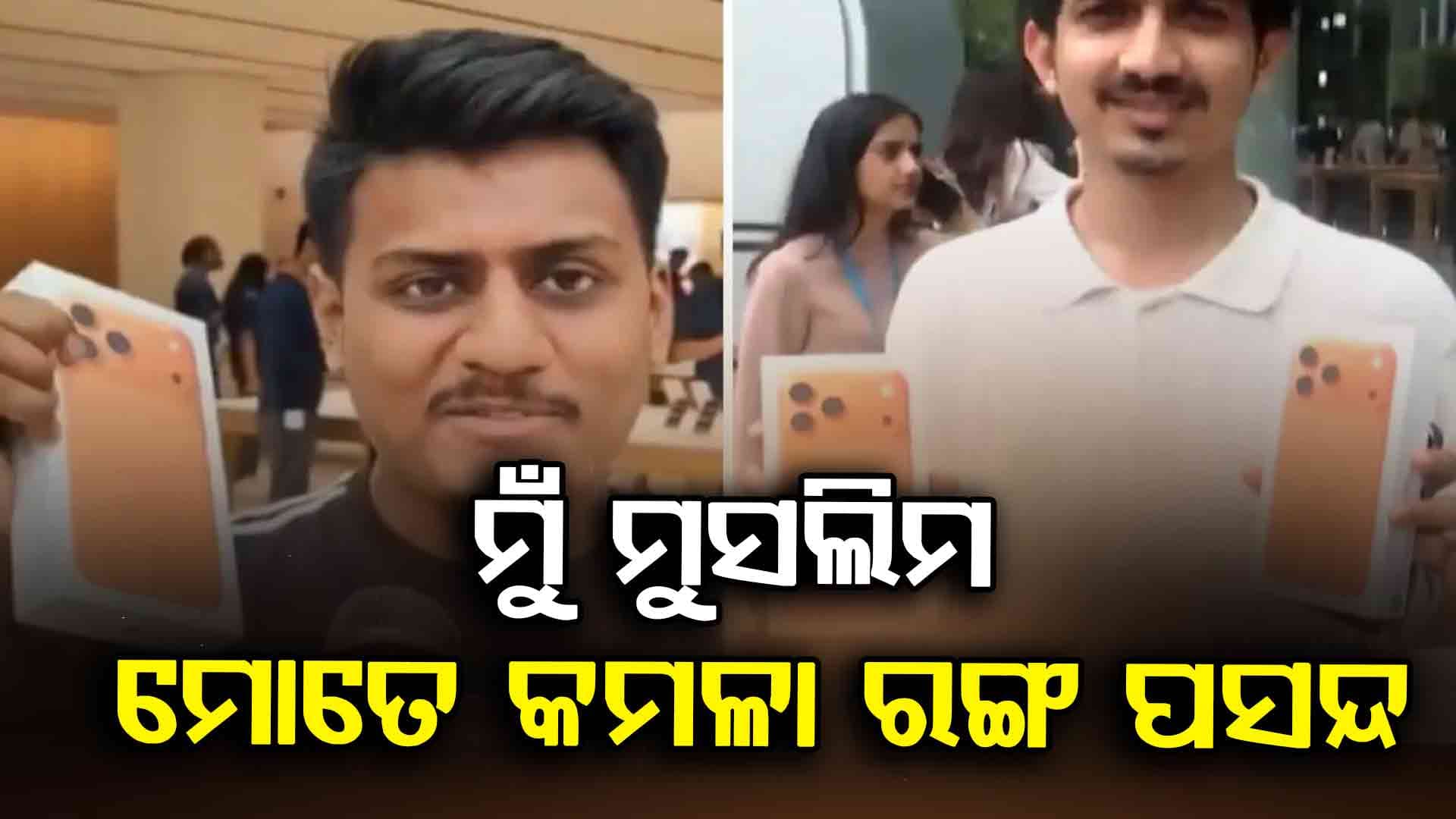କସ୍ମିକ୍ Orange Iphone 17 କିଣିବା ପରେ ଏମିତି କହିଲେ ଜଣେ ବ୍ୟକ୍ତି