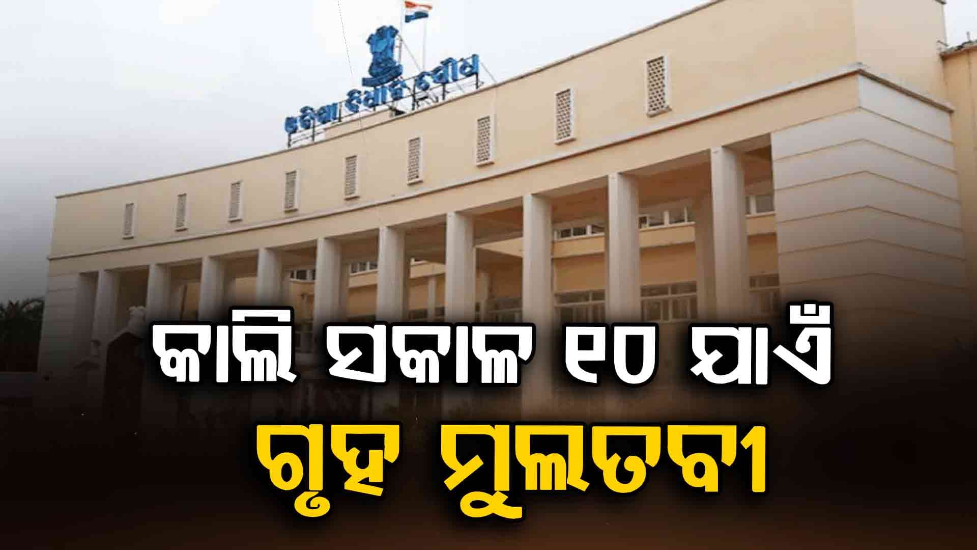 ଦ୍ୱିତୀୟ ଦିନରେ ବି ଠିକ୍ ଭାବରେ ଚାଲିପାରିଲାନି ଗୃହ