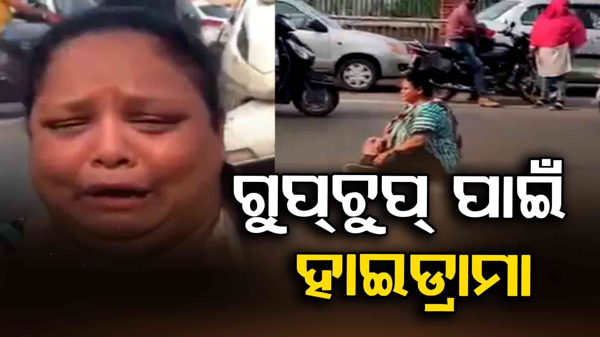 ଗୁପ୍‌ଚୁପ୍‌ ମିଳିଲାନି ବୋଲି ଗୁଜରାଟ ରାସ୍ତାରେ ମହିଳାଙ୍କର ହାଇଭୋଲଟେଜ ଡ୍ରାମା