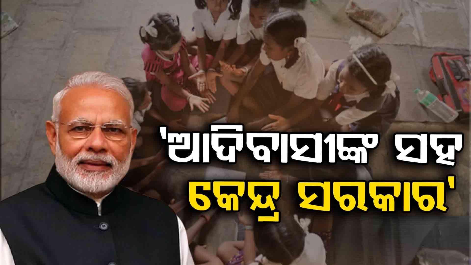 ଆଦିବାସୀ ପିଲାଙ୍କ ପାଠପଢ଼ା ପାଇଁ ୨ ବର୍ଷରେ କେନ୍ଦ୍ର ଦେଇଛି ୩୫ କୋଟି