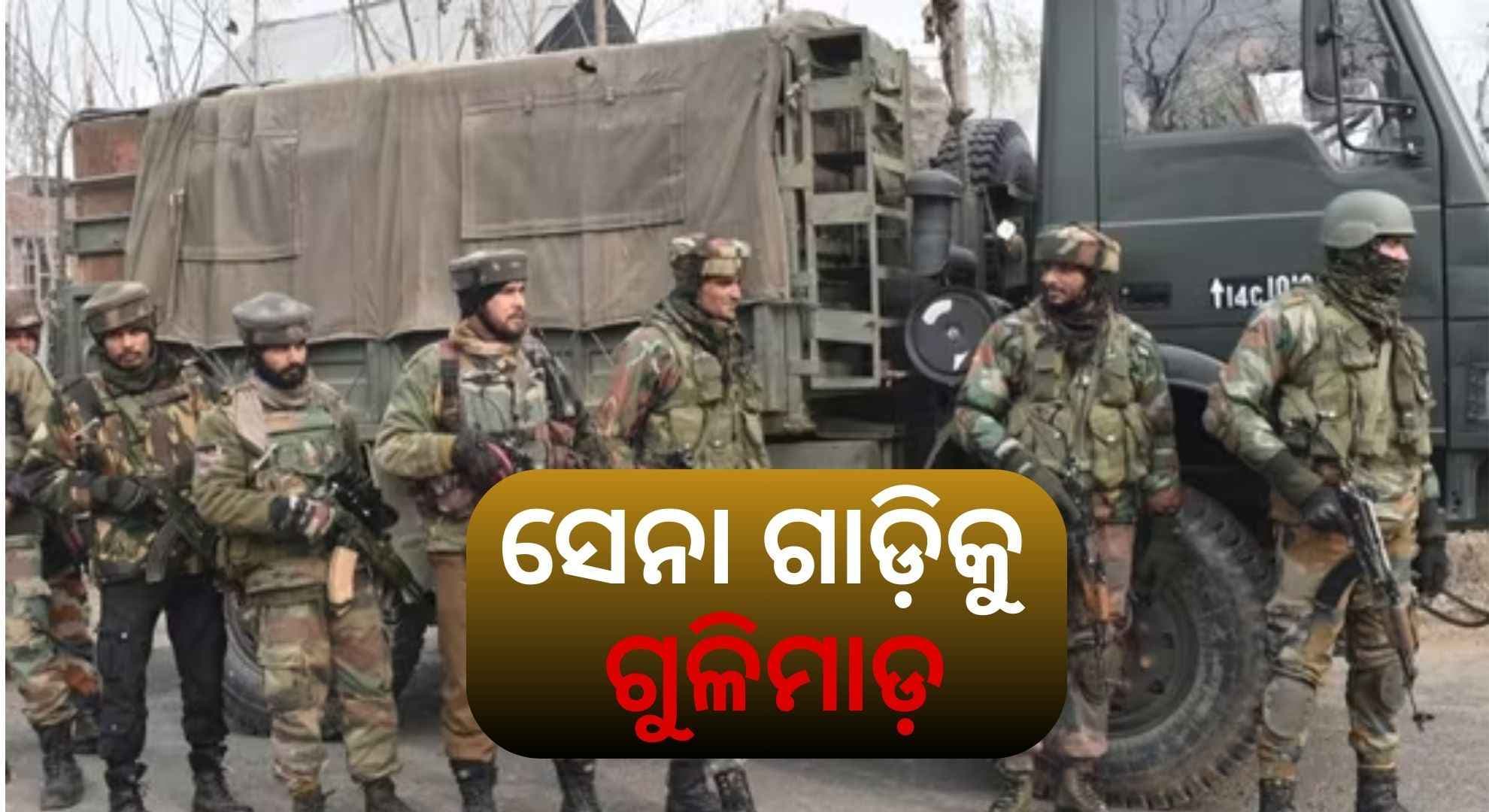 ଆସାମ ରାଇଫଲ୍ସ ଗାଡ଼ିକୁ ଅଜଣା ଦୁର୍ବୃତ୍ତଙ୍କ ଗୁଳିମାଡ଼, ଜଣେ ଯବାନ ସହିଦ