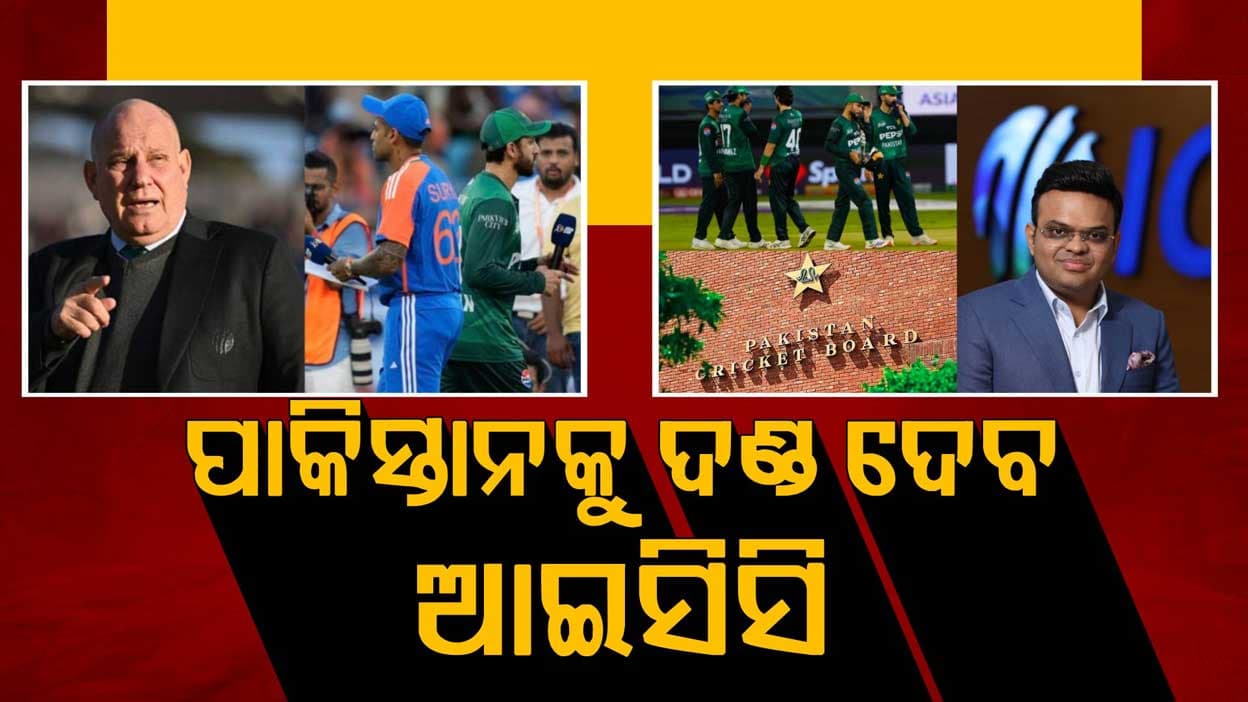 ଏସିଆ କପ୍‌ରେ ଏକାଧିକ ନିୟମର ଉଲ୍ଲଂଘନ ପାଇଁ ପାକିସ୍ତାନ ବିରୋଧରେ କାର୍ଯ୍ୟାନୁଷ୍ଠାନ ନେବ ଆଇସିସି