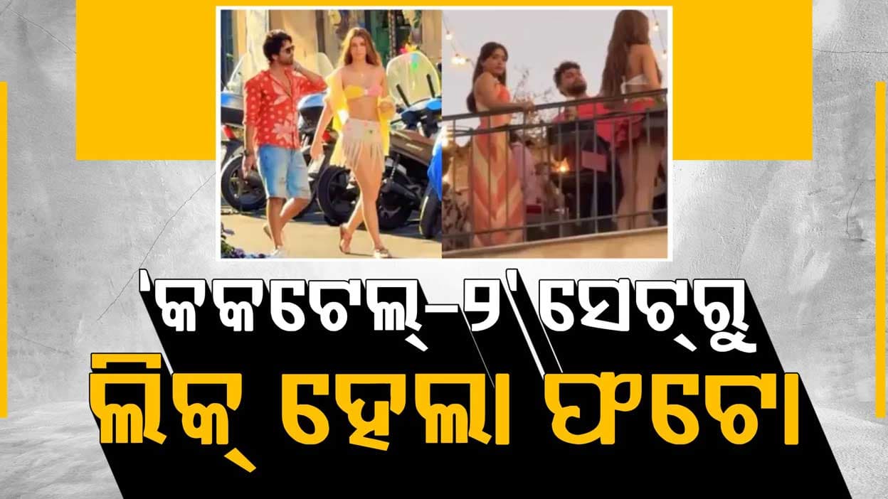 ଭାଇରାଲ ହେଉଛି ଶାହିଦ-କ୍ରିତିଙ୍କ ଫଟୋ...