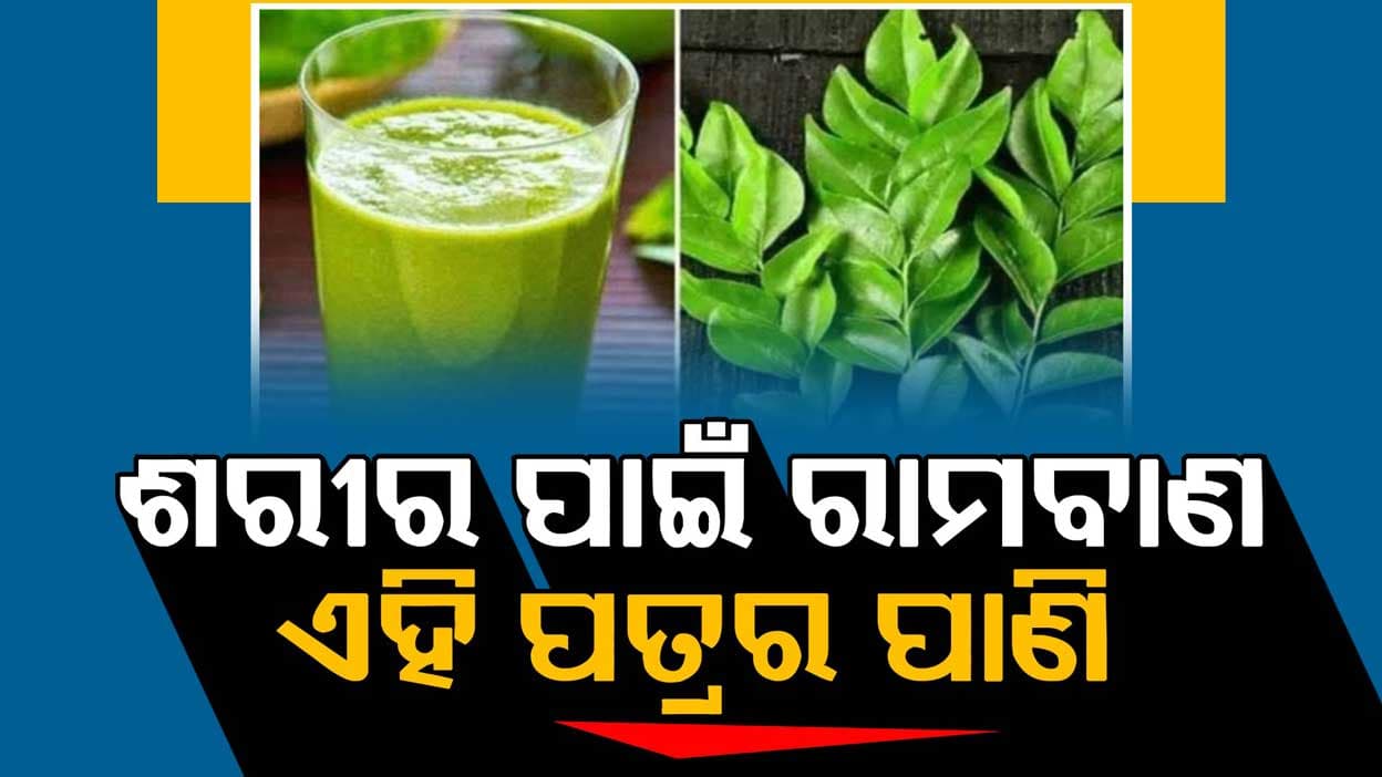 ବାସି ପେଟରେ ପିଅନ୍ତୁ ଏହି ପାଣି, ଦୂର ହେବ ସବୁ ରୋଗ...