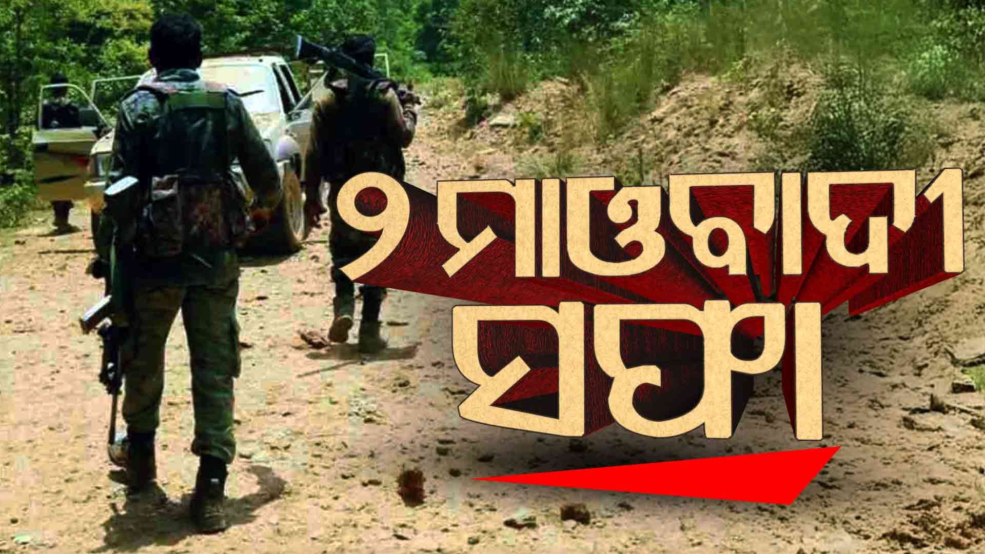 ମାଓ ବିରୋଧୀ ଅପରେସନ୍‌କୁ ସଫଳତା; ସୁରକ୍ଷାକର୍ମୀଙ୍କ ଗୁଳିରେ ଆଉ ୨ ହାର୍ଡକୋର ମାଓବାଦୀ ନିହତ