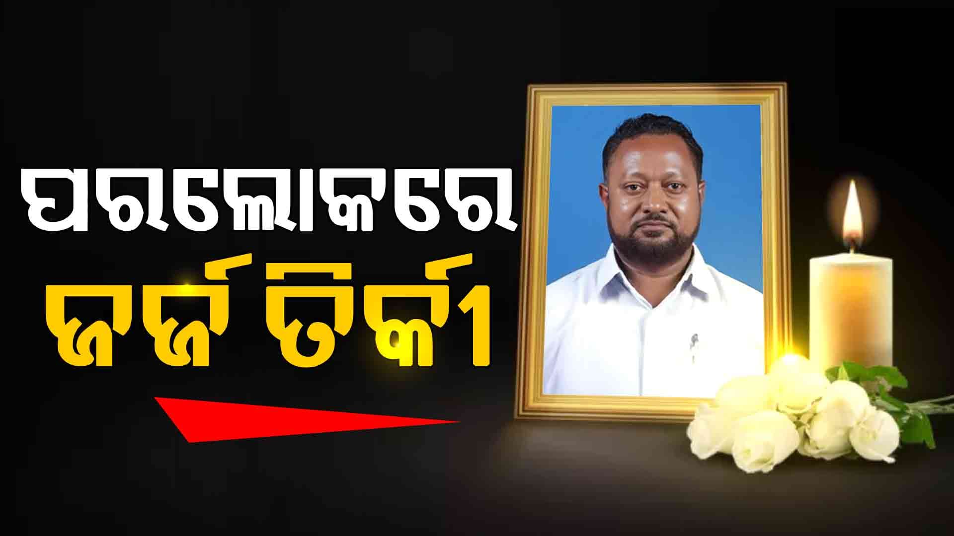 ଆଦିବାସୀ ନେତା ତଥା ପୂର୍ବତନ ବିଧାୟକ ଜର୍ଜ ତିର୍କୀଙ୍କ ଦେହାନ୍ତ