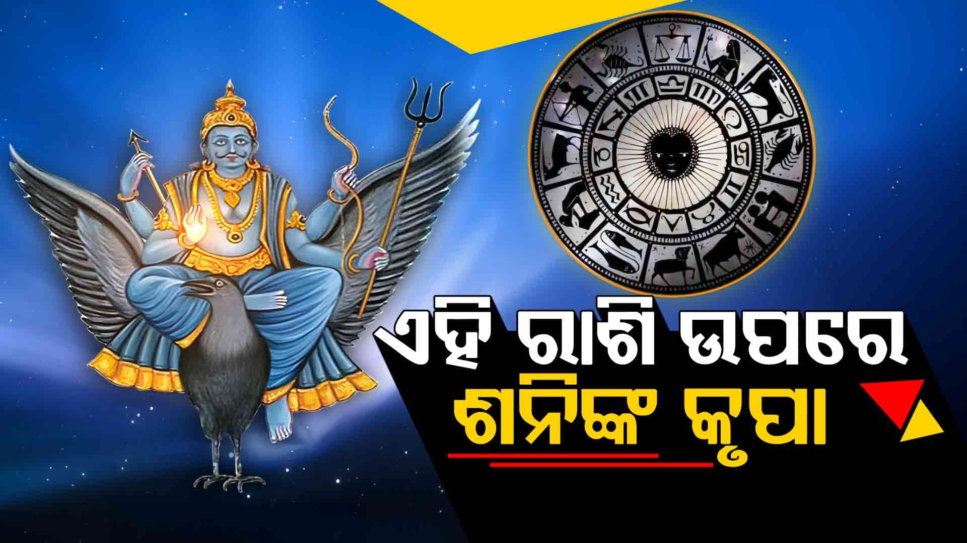 ଆଜିର ଦିନରେ କଣ ଘଟିବ ଆପଣଙ୍କ ସହ ଜାଣନ୍ତୁ...