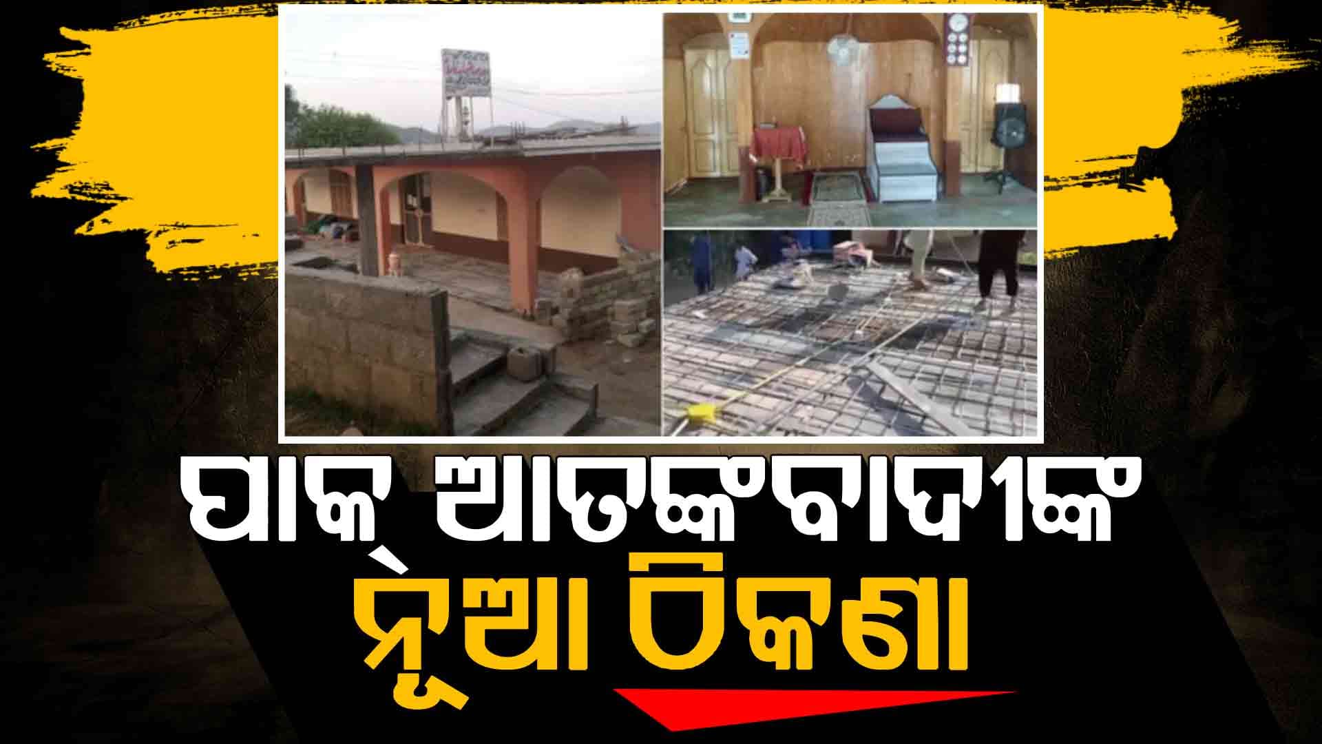 ଅପରେସନ୍ ସିନ୍ଦୂର ପରେ ଠିକଣା ବଦଳାଉଛନ୍ତି ପାକ୍ ଆତଙ୍କବାଦୀ, PoKରୁ ସ୍ଥାନାନ୍ତର ହେଉଛି ଆଡ୍ଡା