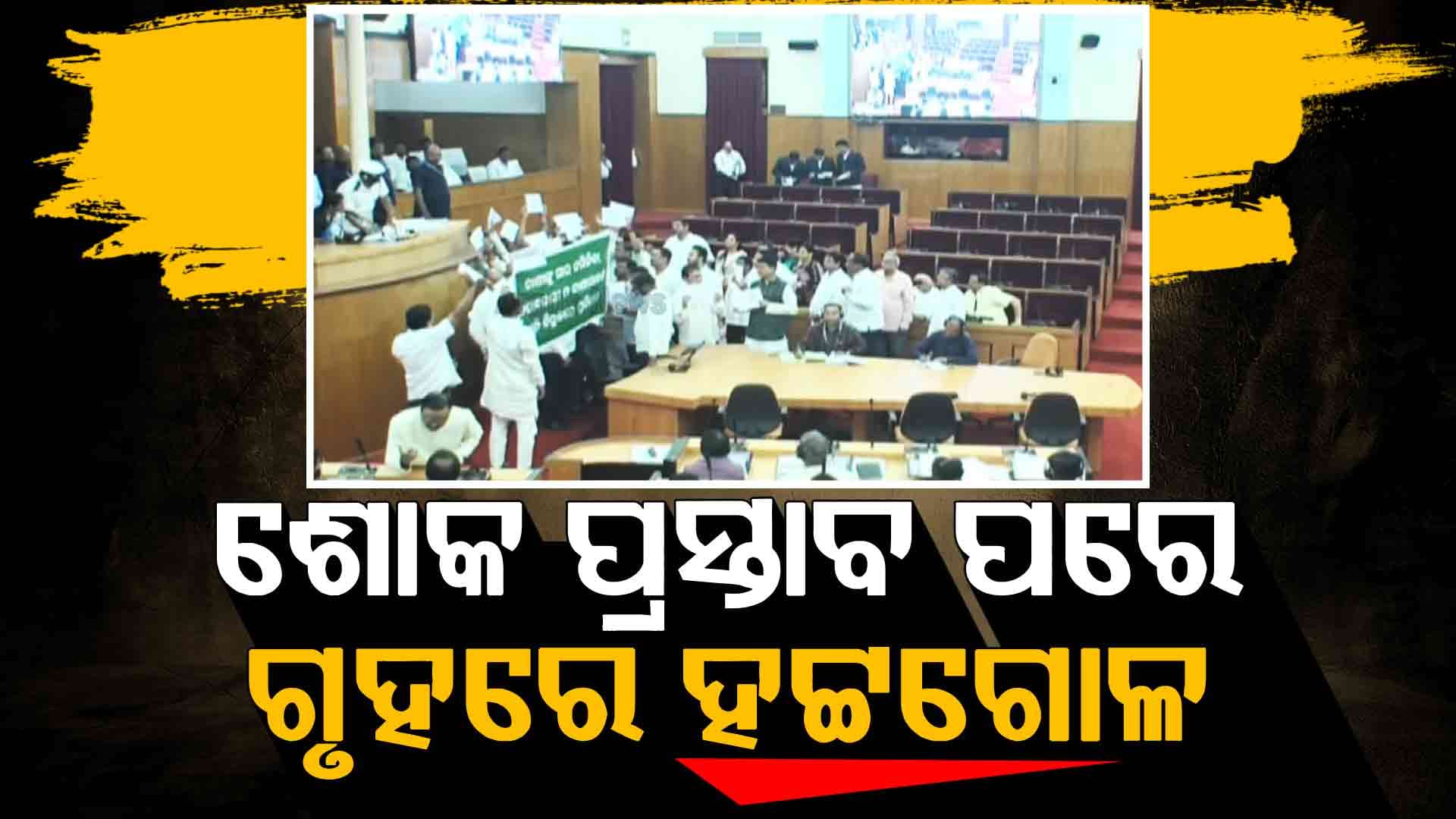 ବିଧାନସଭାକୁ ଆଜି ବି ଚଳାଇ ଦେଲେନି ବିରୋଧୀ, ୪ଟା ଯାଏଁ ମୁଲତବି 