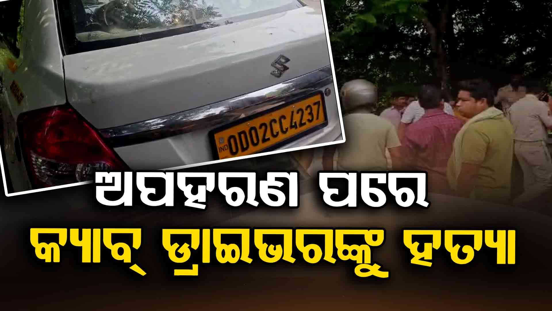 ଟ୍ୟାକ୍ସି ଡ୍ରାଇଭରଙ୍କୁ ମାରି ଚନ୍ଦକା ଜଙ୍ଗଲରେ ଫିଙ୍ଗିଦେଲେ, ଅପହରଣ ପରେ ମାଗୁଥିଲେ ୨ କୋଟି