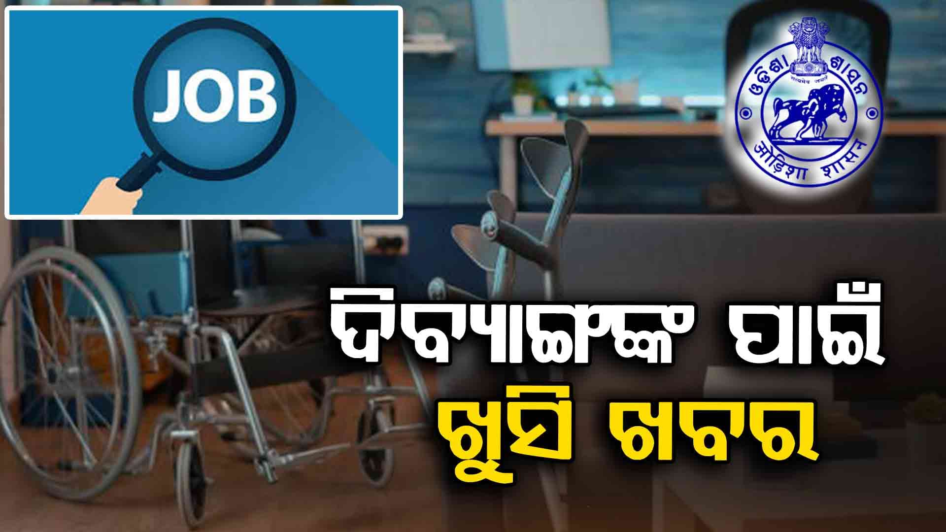ଦିବ୍ୟାଙ୍ଗଙ୍କ ପାଇଁ 5% ସଂରକ୍ଷଣ; ଭୂମିହୀନଙ୍କୁ ଜମି,ବାସହୀନଙ୍କୁ ପକ୍କା ଘର ଦେବେ ସରକାର