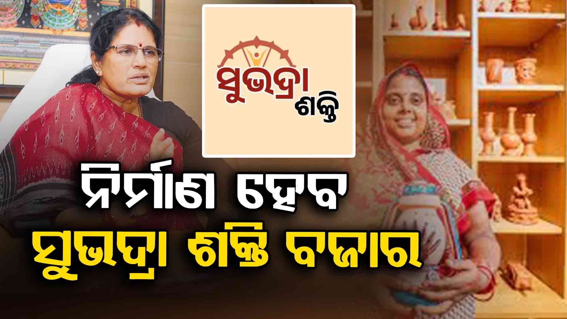 ସରକାରଙ୍କ ବଡ଼ ନିଷ୍ପତ୍ତି; ପ୍ରତ୍ୟେକ ଜିଲ୍ଲାରେ ଖୋଲିବ ସୁଭଦ୍ରା ଶକ୍ତି ବଜାର 