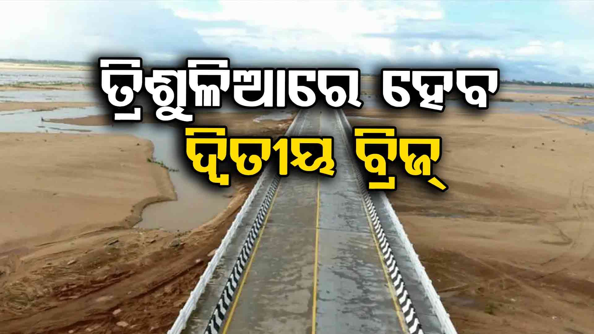 କଟକ-ଭୁବନେଶ୍ଵର ମଧ୍ୟରେ ଭିଡ଼ କମାଇବାକୁ ତ୍ରିଶୁଳିଆରେ ହେବ ଦ୍ଵିତୀୟ ବ୍ରିଜ୍