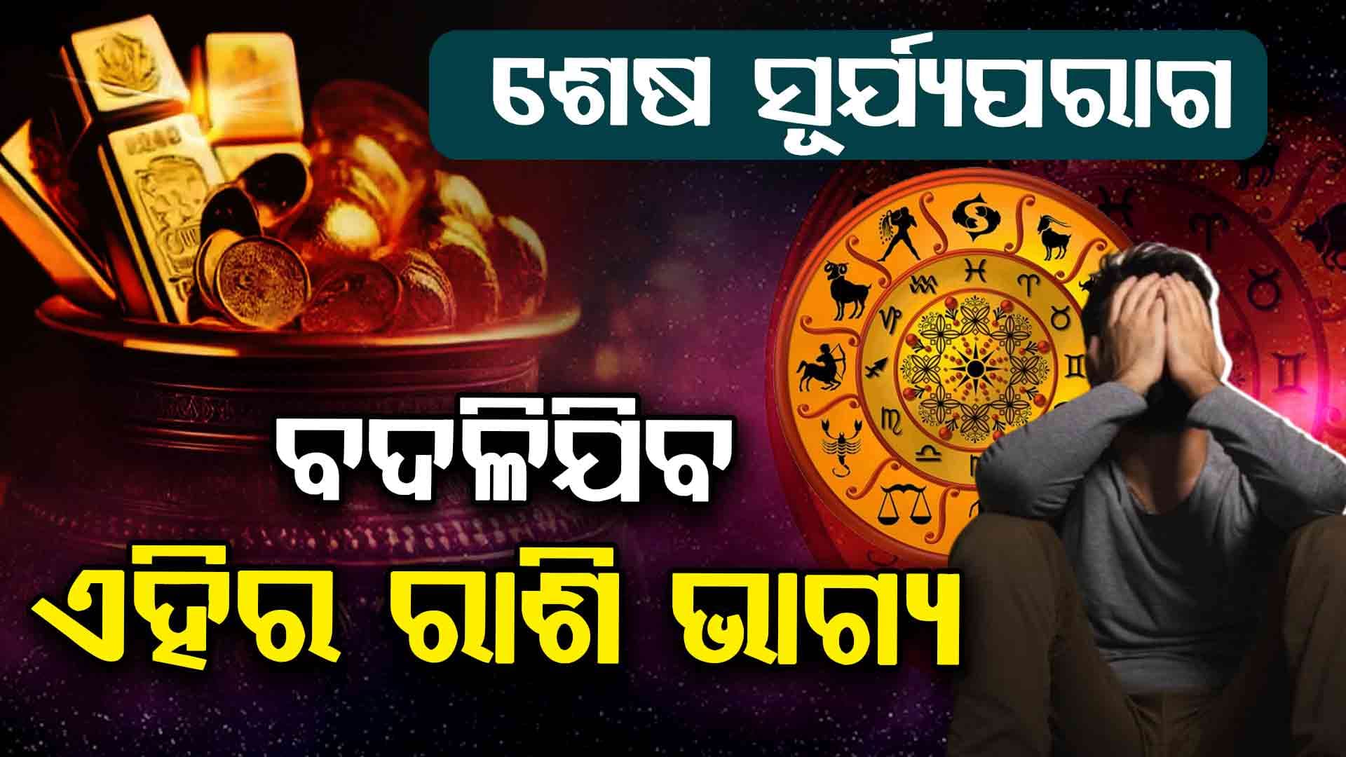 ସେପ୍ଟେମ୍ବର ୨୧ରେ ବର୍ଷର ଶେଷ ସୂର୍ଯ୍ୟପରାଗ