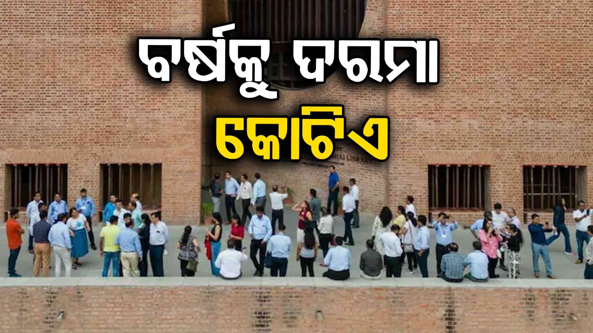 IIM ଅହମଦାବାଦକୁ ସଫଳତା, ୪୦୬ରୁ ୩୯୫ ଜଣଙ୍କୁ ମିଳିଲା ପ୍ଲେସମେଣ୍ଟ