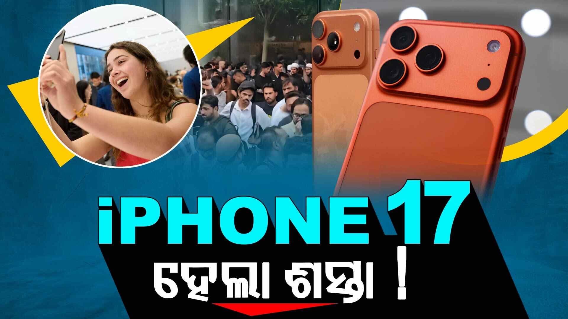 ଆଇଫୋନ୍ ପାଇଁ ରାତି ୧୨ରୁ ଲମ୍ଵା ଲାଇନ୍