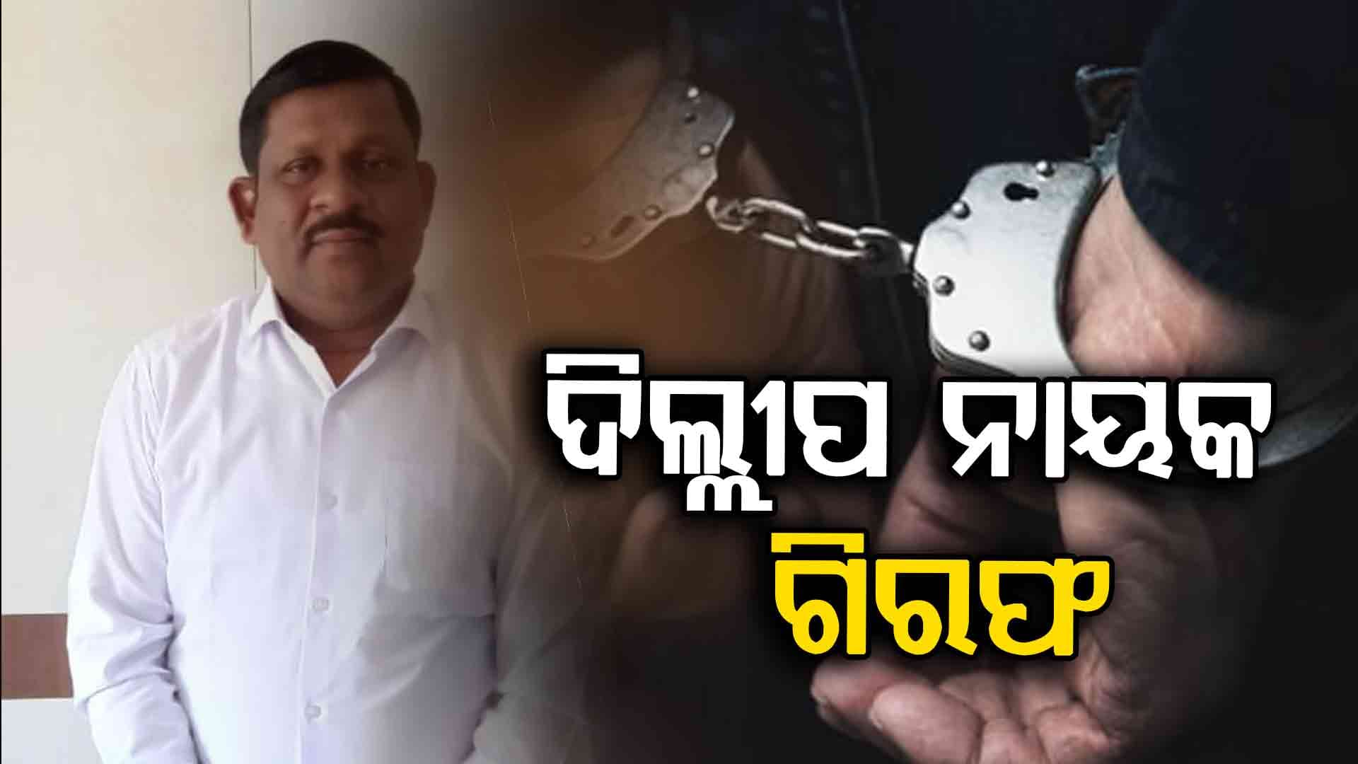 12 କୋଟି 42 ଲକ୍ଷ ଠକେଇ ଅଭିଯୋଗ; ବିଜେଡି ନେତା ଗିରଫ
