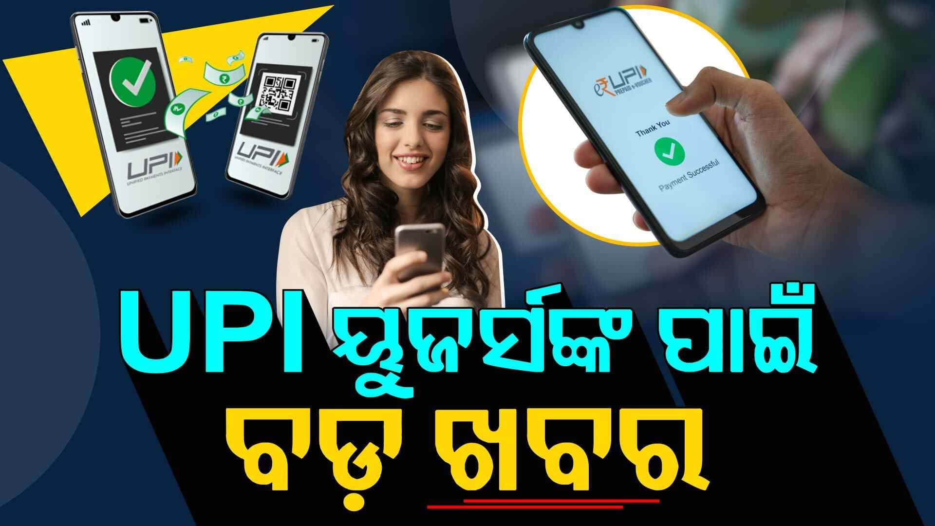 UPIରେ ବଢିଲା ଟ୍ରାଞ୍ଜାକ୍‌ସନ ଲିମିଟ୍