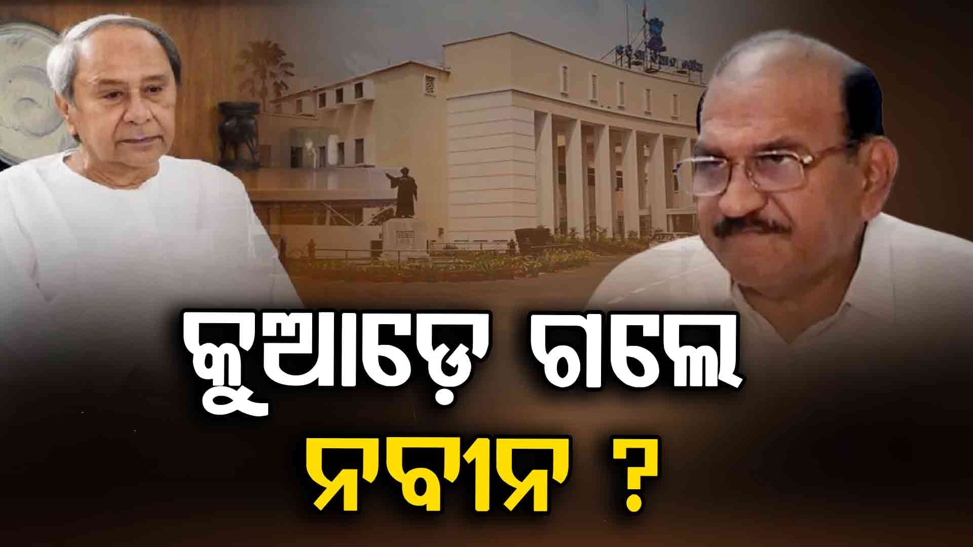 ବିଧାନସଭାରେ ବିରୋଧୀ ଦଳ ନେତା ଅନୁପସ୍ଥିତ କାହିଁକି ? ପ୍ରଶ୍ନ ଉଠାଇଲେ ଜୟ ନାରାୟଣ