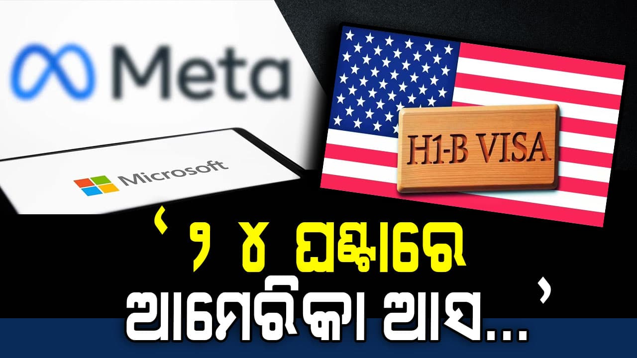 H-1B ଭିସା ଧାରୀଙ୍କୁ ଜରୁରୀ ଇମେଲ୍, ୨୪ ଘଣ୍ଟାରେ ଆମେରିକା ଫେରି ଆସିବାକୁ ନିର୍ଦ୍ଦେଶ