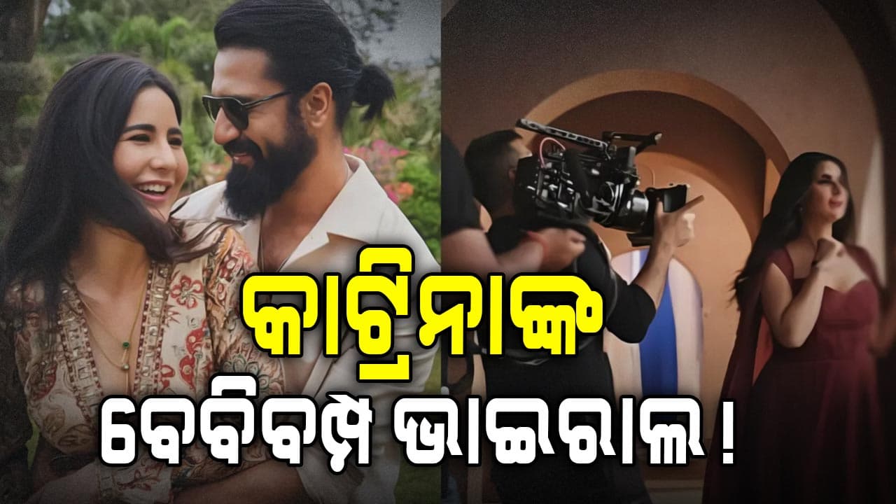 ବଲିଉଡ ଅଭିନେତ୍ରୀ କାଟ୍ରିନା କୈଫଙ୍କ ବେବିବମ୍ପ ଭାଇରାଲ: ଫ୍ୟାନ୍ସ ଦେଲେ ପ୍ରତିକ୍ରିୟା