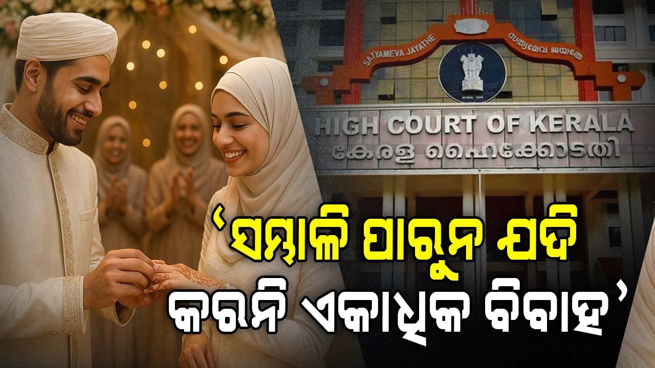 କେତେଜଣଙ୍କୁ ବିବାହ କରିପାରିବେ ମୁସଲିମ୍ ପୁରଷ ? ହାଇକୋର୍ଟ ଶୁଣାଇଲେ ବଡ଼ ରାୟ