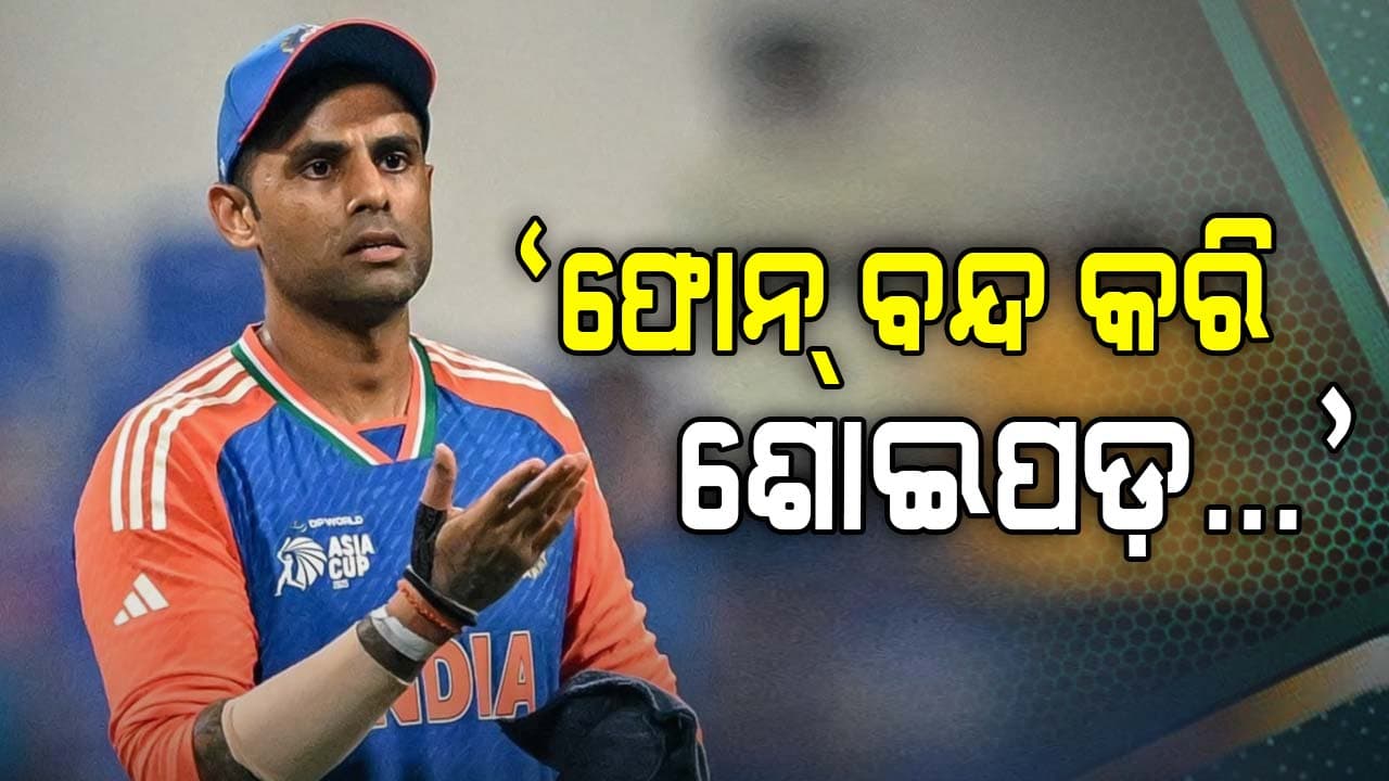 ଫୋନ୍ ବନ୍ଦ କରି ଶୋଇପଡ଼ନ୍ତୁ...PAK ବିପକ୍ଷ ମ୍ୟାଚ୍ ପୂର୍ବରୁ ଖେଳାଳିଙ୍କୁ ଏମିତି ପରାମର୍ଶ ଦେଲେ ସୂର୍ଯ୍ୟ