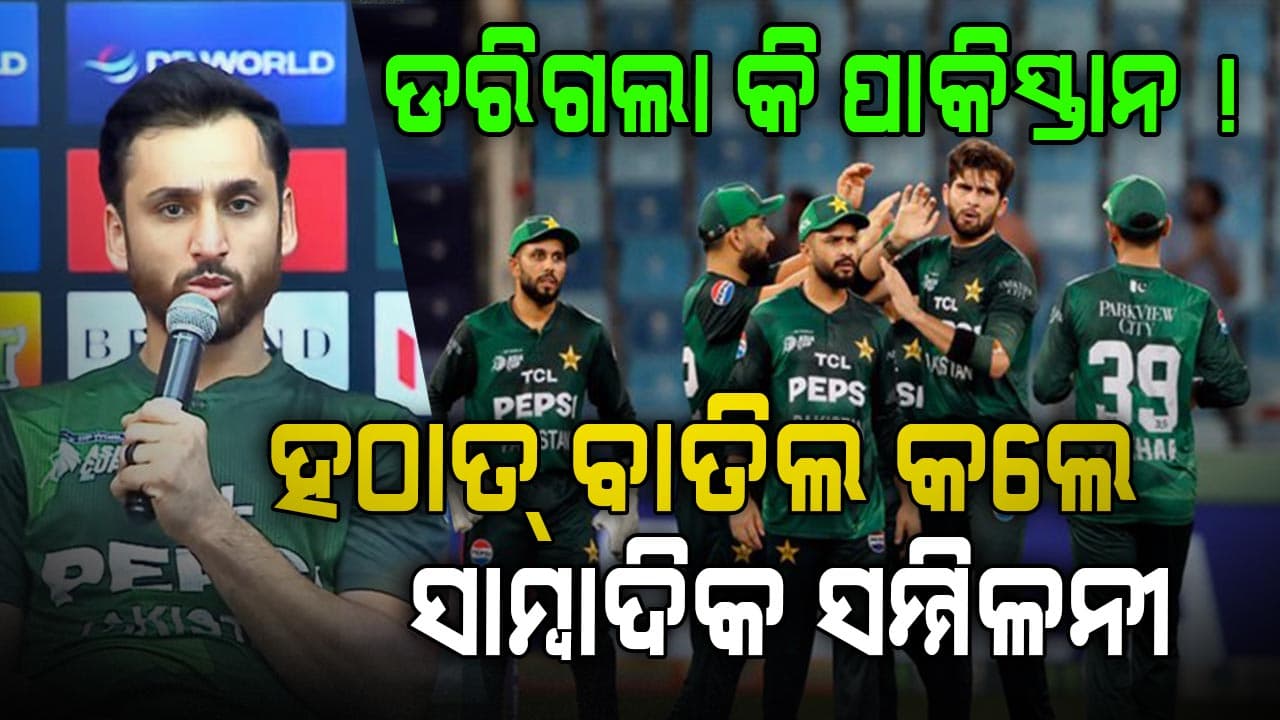 ମ୍ୟାଚ୍ ପୂର୍ବରୁ ଡରିଗଲା ପାକିସ୍ତାନ ! ବାତିଲ କଲେ ସାମ୍ବାଦିକ ସମ୍ମିଳନୀ, ଦଳରେ ସାମିଲ କଲେ ମୋଟିଭେସନାଲ ସ୍ପିକର