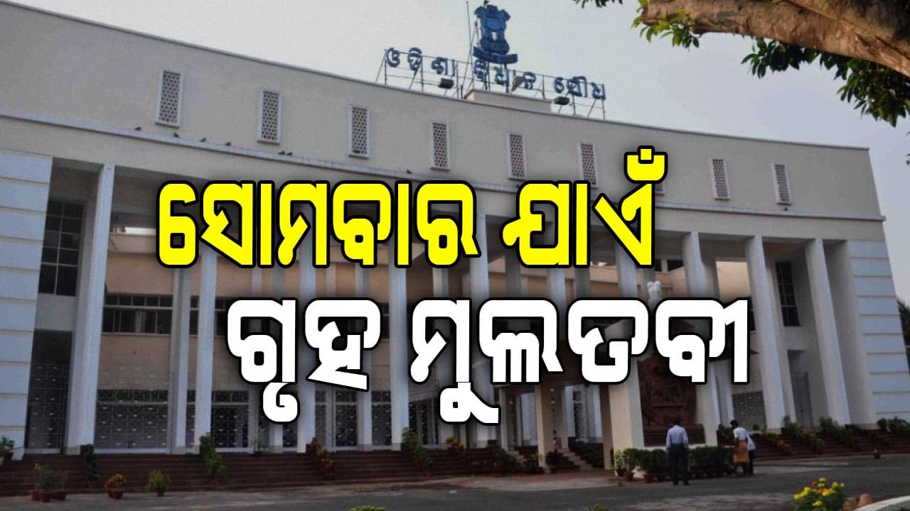 ଦୁଇ ଦିନରେ ୨୪ ମିନିଟ୍ ବି ଚାଲି ପାରିନି ବିଧାନସଭା