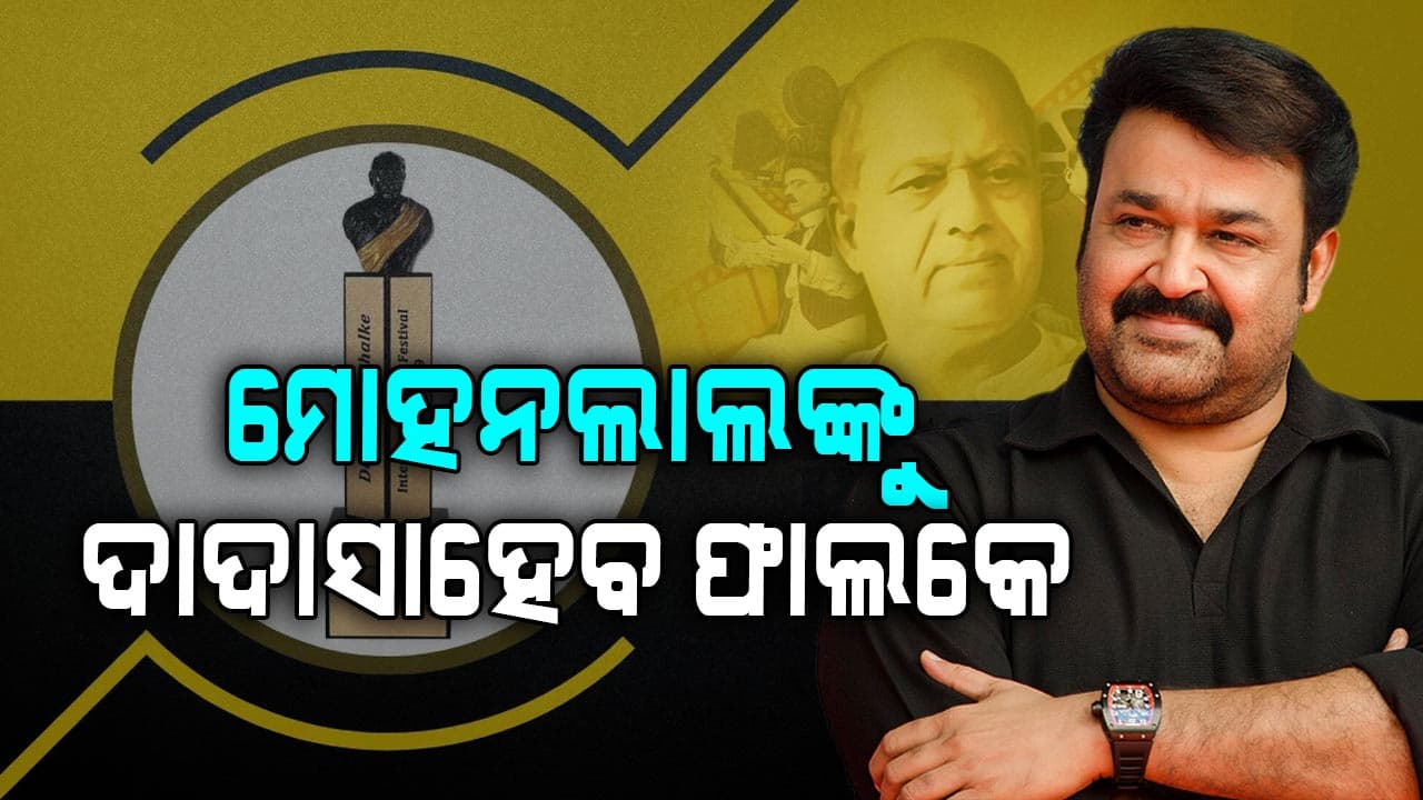 ମୋହନଲାଲଙ୍କୁ ମିଳିବ ଦାଦାସାହେବ ଫାଲ୍‌କେ ପୁରସ୍କାର