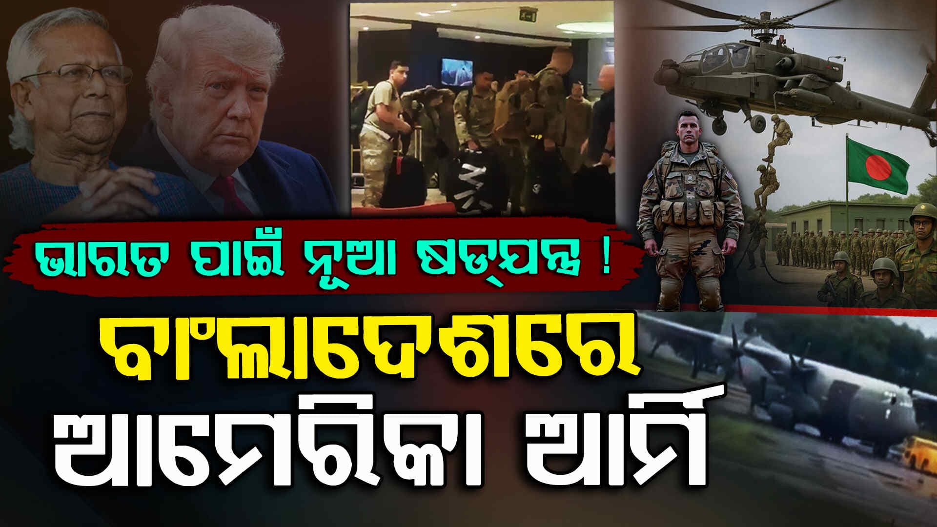 ଆମେରିକା ଖେଳିଲା କି ନୂଆ ଚାଲ, ବାଂଲାଦେଶରେ ଆମେରିକା ସେନା କରୁଛି କ’ଣ ?