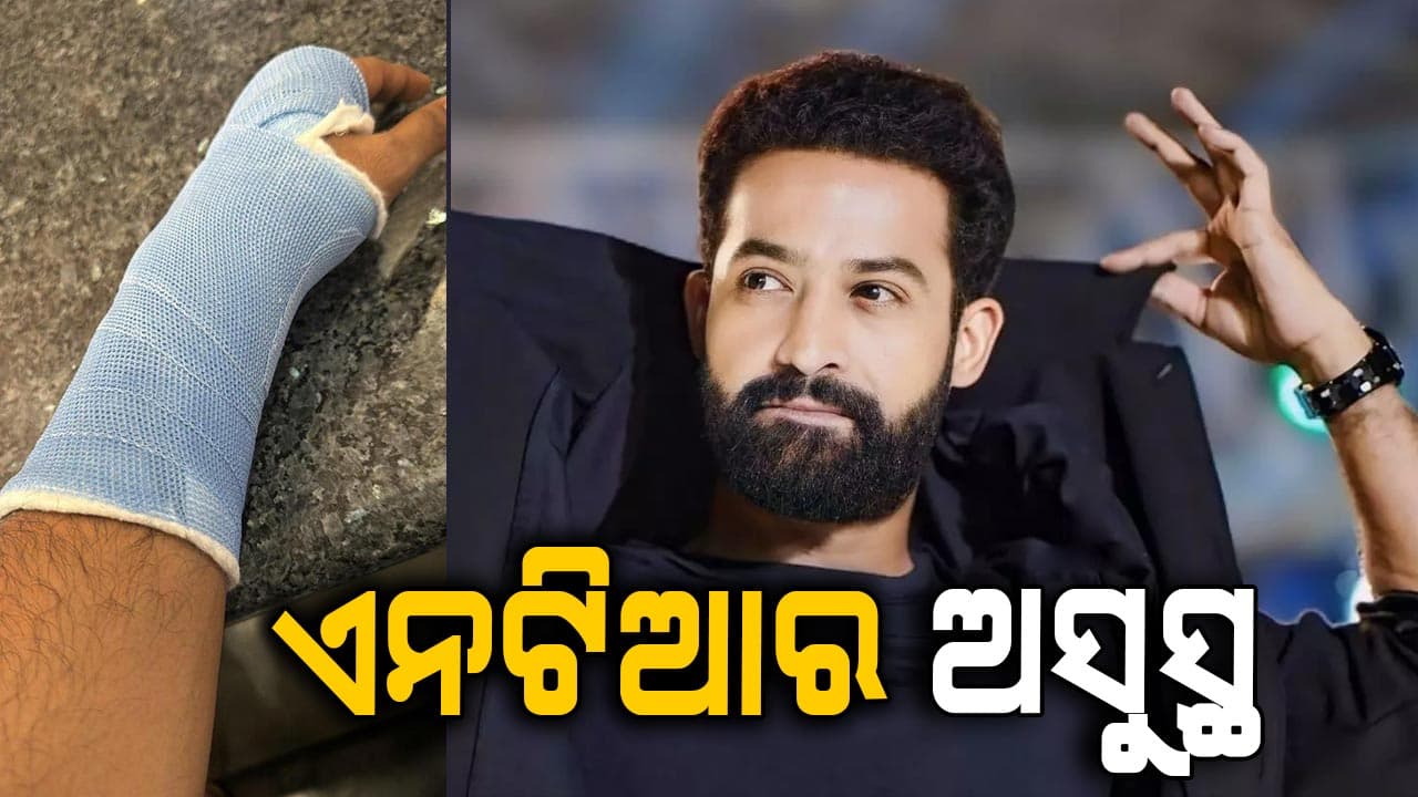 ବିଜ୍ଞାପନ ସୁଟିଂ ସମୟରେ ଆହତ ହେଲେ ଅଭିନେତା ଏନଟିଆର