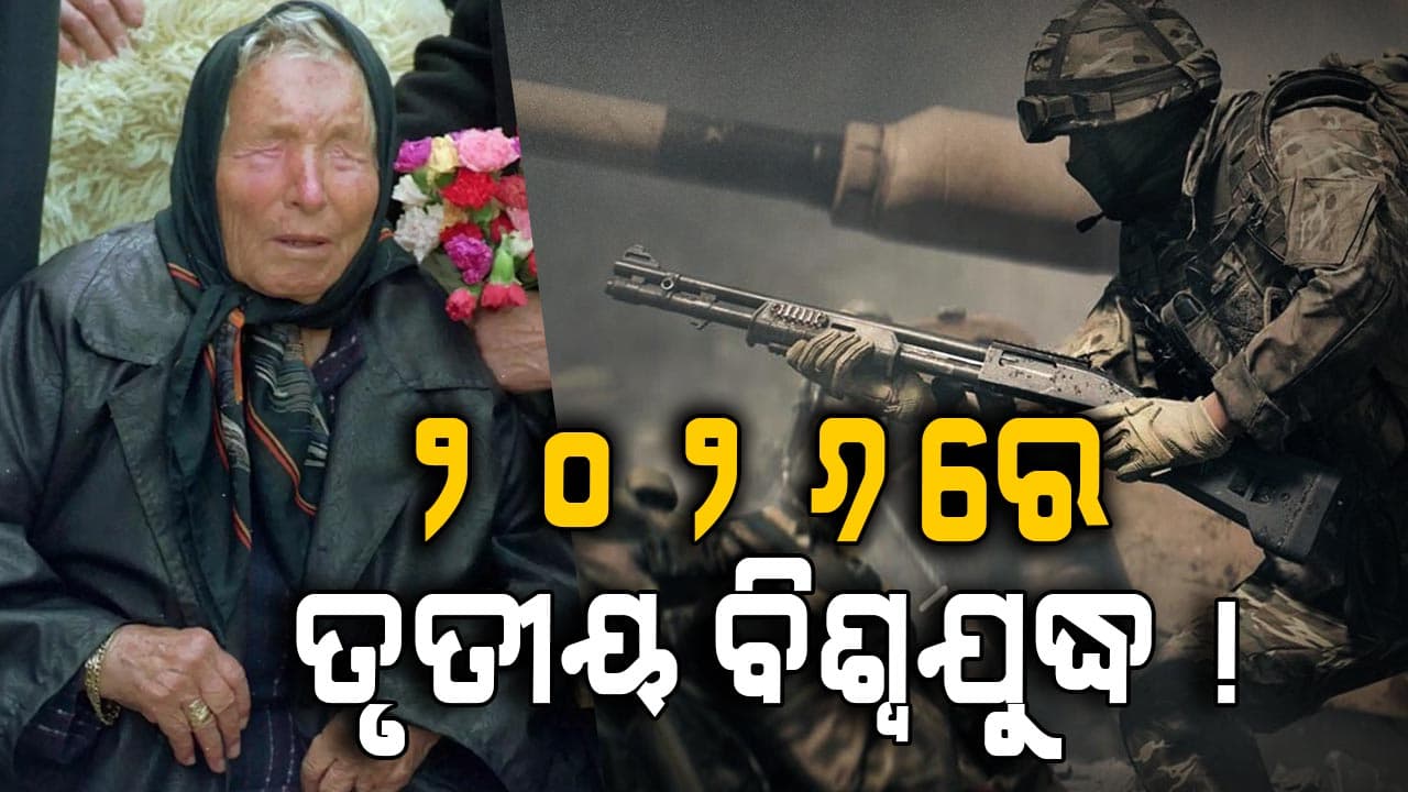 ବାବା ଭେଙ୍ଗାଙ୍କ ଭୟଙ୍କର ଭବିଷ୍ୟବାଣୀ ! ୨୦୨୬ରେ ହେବ ତୃତୀୟ ବିଶ୍ବଯୁଦ୍ଧ, ପୃଥିବୀକୁ ଆସିବେ ଏଲିଏନ୍