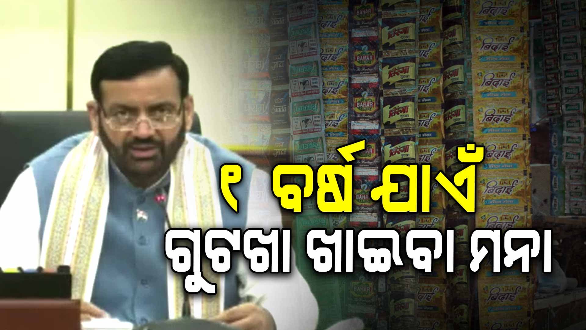 ହରିୟାଣାରେ ଗୁଟଖା ଓ ପାନମସଲା ଉପରେ ୧ ବର୍ଷ ଲାଗି ଲାଗିଲା ପ୍ରତିବନ୍ଧକ