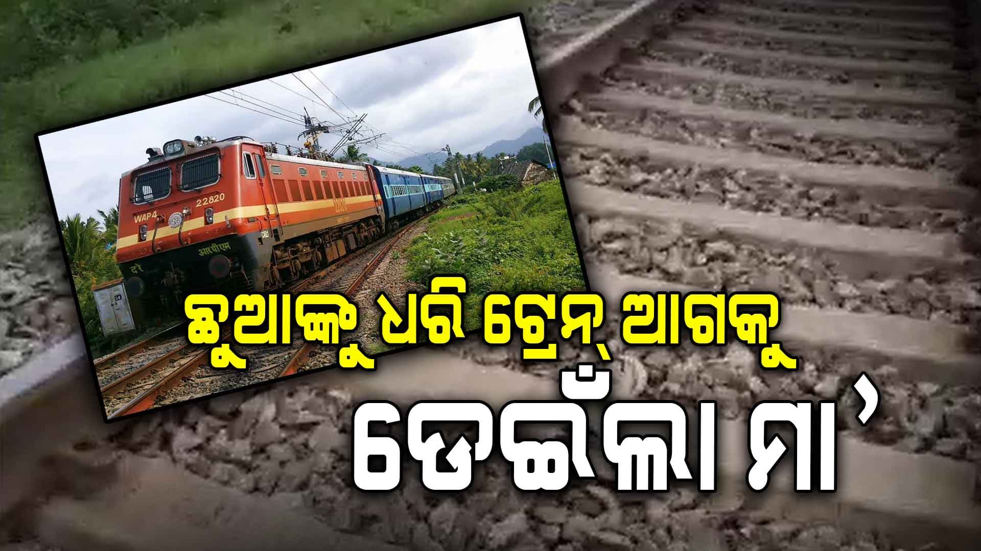ଟ୍ରେନ ଧକ୍କାରେ ବଡ଼ ଝିଅର ମୃତ୍ୟୁ, ମା' ଗୁରୁତର