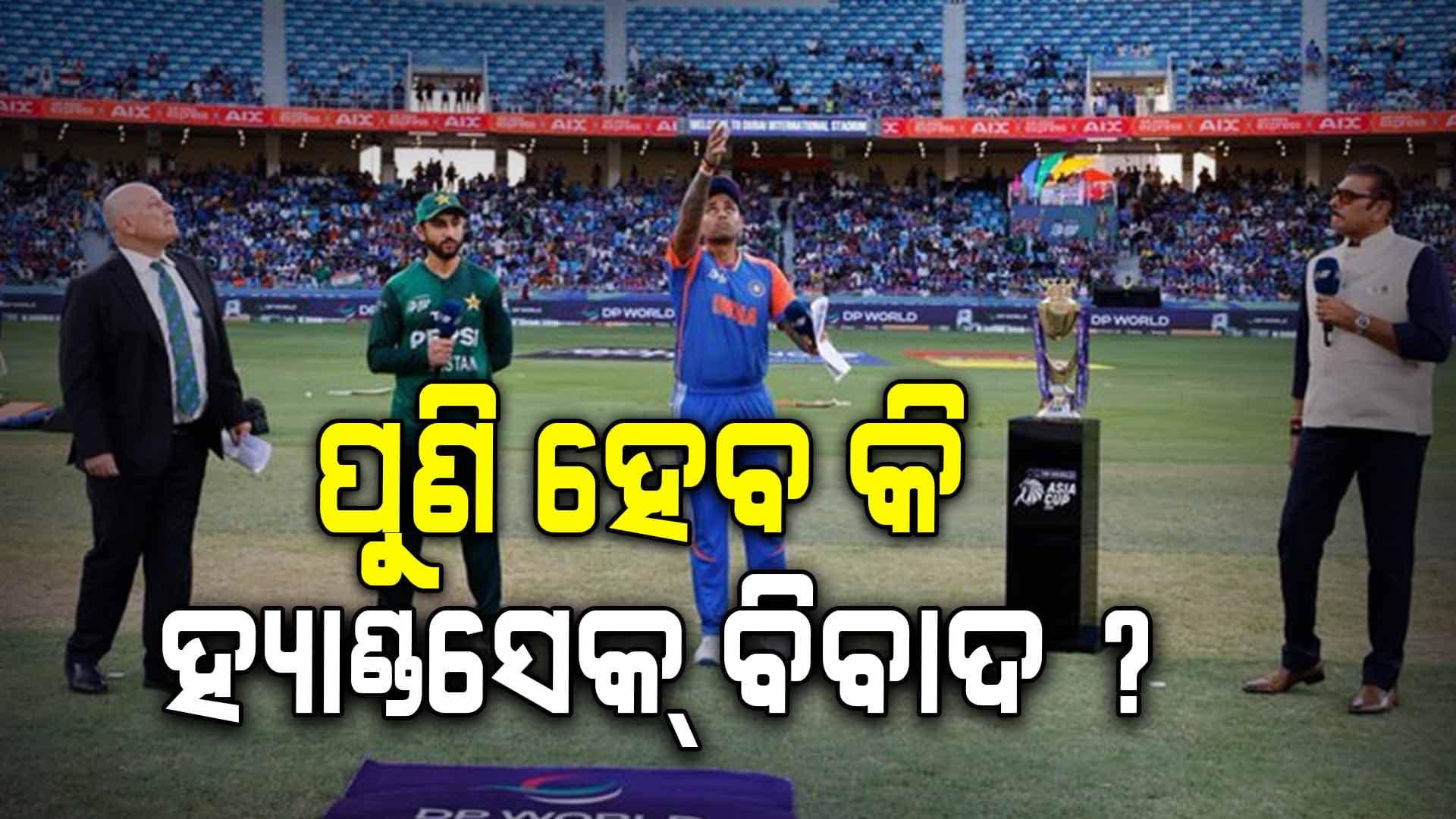 ସେହି ଷ୍ଟାଡିୟମ...ସେହି ରେଫରୀ, ପୁଣି ଭାରତ-ପାକ୍ ମ୍ୟାଚରେ ହେବ କି ହ୍ୟାଣ୍ଡସେକକୁ ନେଇ ବିବାଦ ?