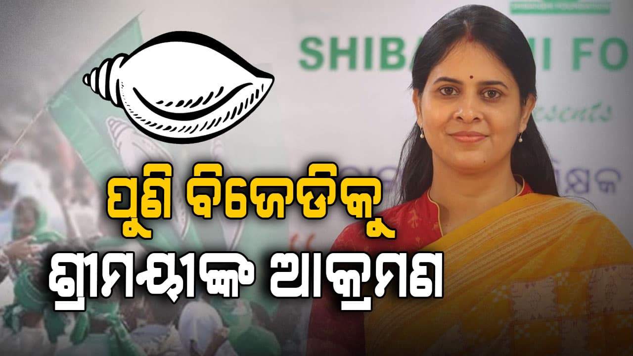 ପୁଣି ବିଜେଡି ନେତୃତ୍ବକୁ ଟାର୍ଗେଟ କଲେ ଶ୍ରୀମୟୀ, ପରୋକ୍ଷରେ ପୁଣି ଉଠାଇଲେ ମହିଳା ଅସମ୍ମାନ କଥା