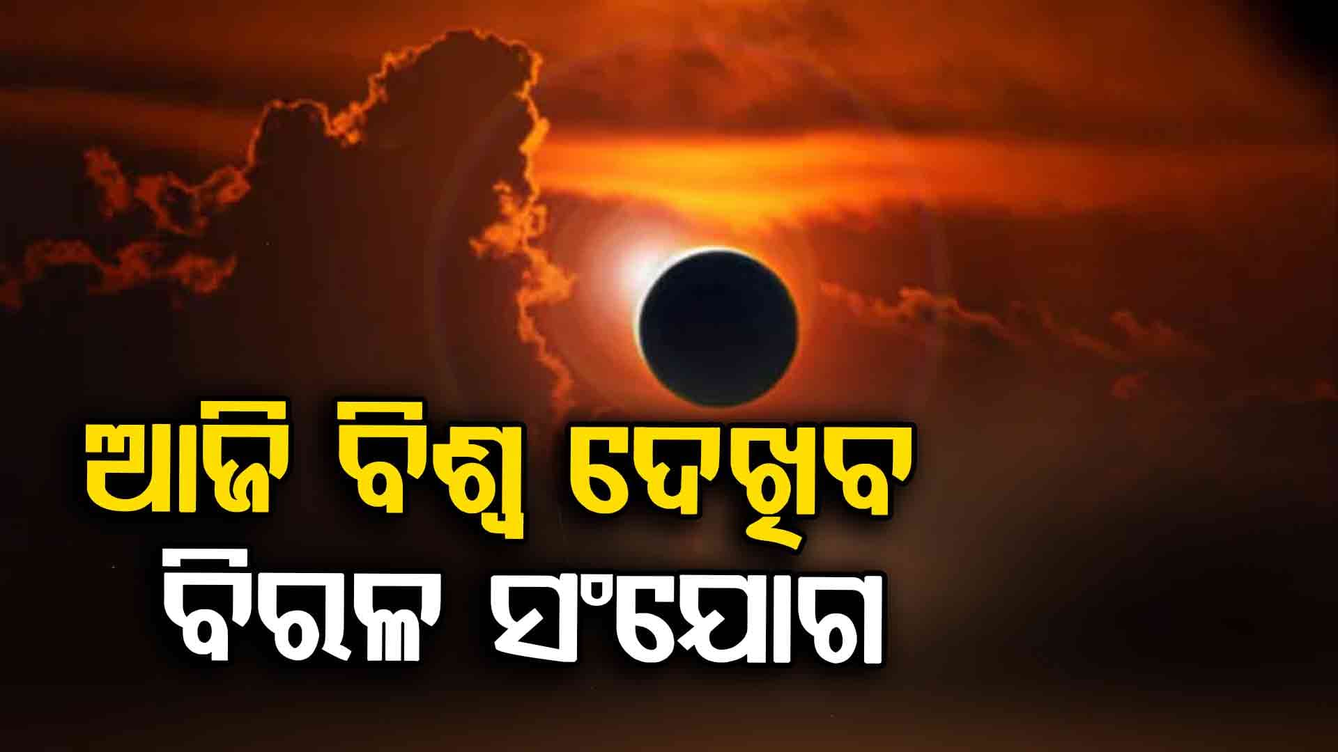 ୨୦୨୫ର ଶେଷ ସୂର୍ଯ୍ୟପରାଗ ; ଘଟିବ ବିରଳ ସଂଯୋଗ, ଏହି ୪ଟି ରାଶିରେ ବିଶେଷ ପ୍ରଭାବ