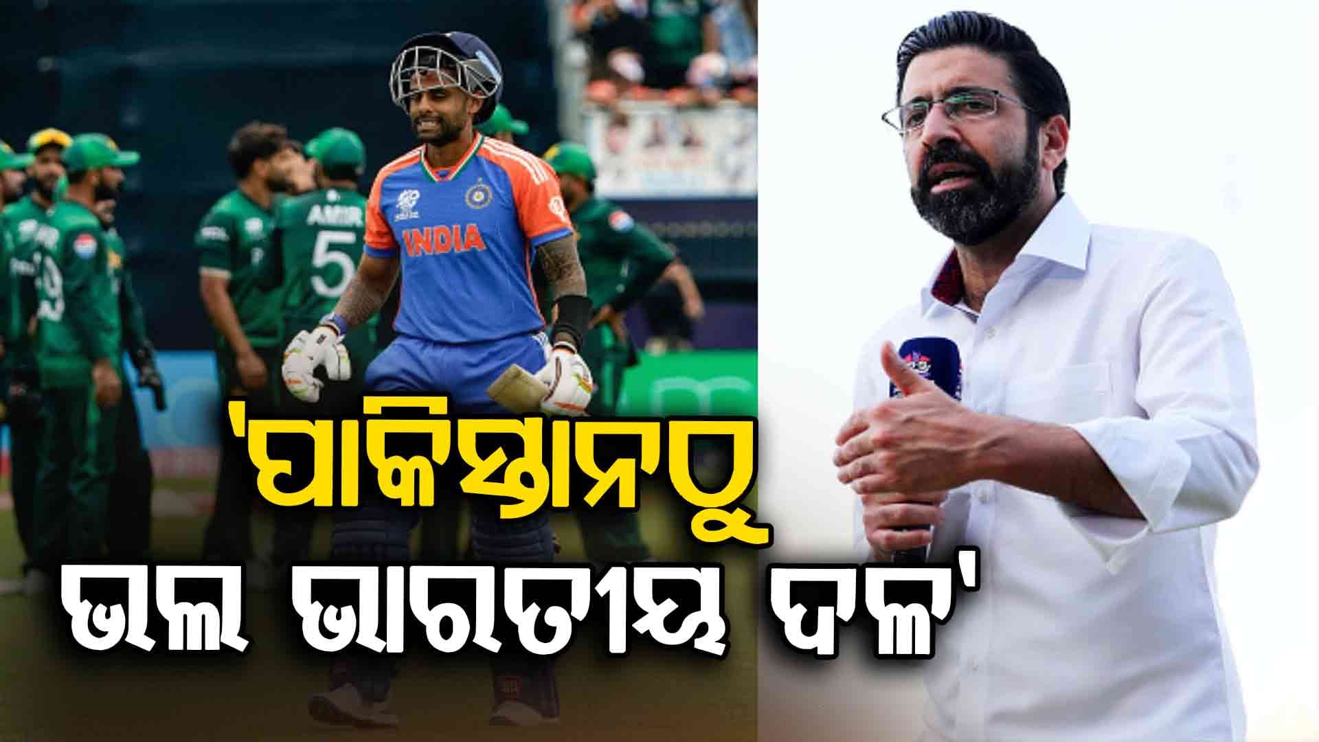Super-4 ମ୍ୟାଚ୍ ପୂର୍ବରୁ ଭାରତକୁ ପ୍ରଶଂସାରେ ପୋତିଲେ ପୂର୍ବତନ ପାକିସ୍ତାନୀ କ୍ରିକେଟର