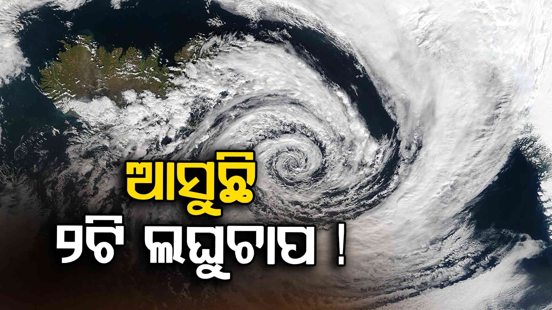 ଆଗପଛ ହୋଇ ଆସୁଛି ୨ଟି ଲଘୁଚାପ, ଆଣିପାରେ ବଡ଼ ବର୍ଷା